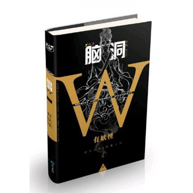 脑洞W(小说MOOK VOL.2有妖怪)