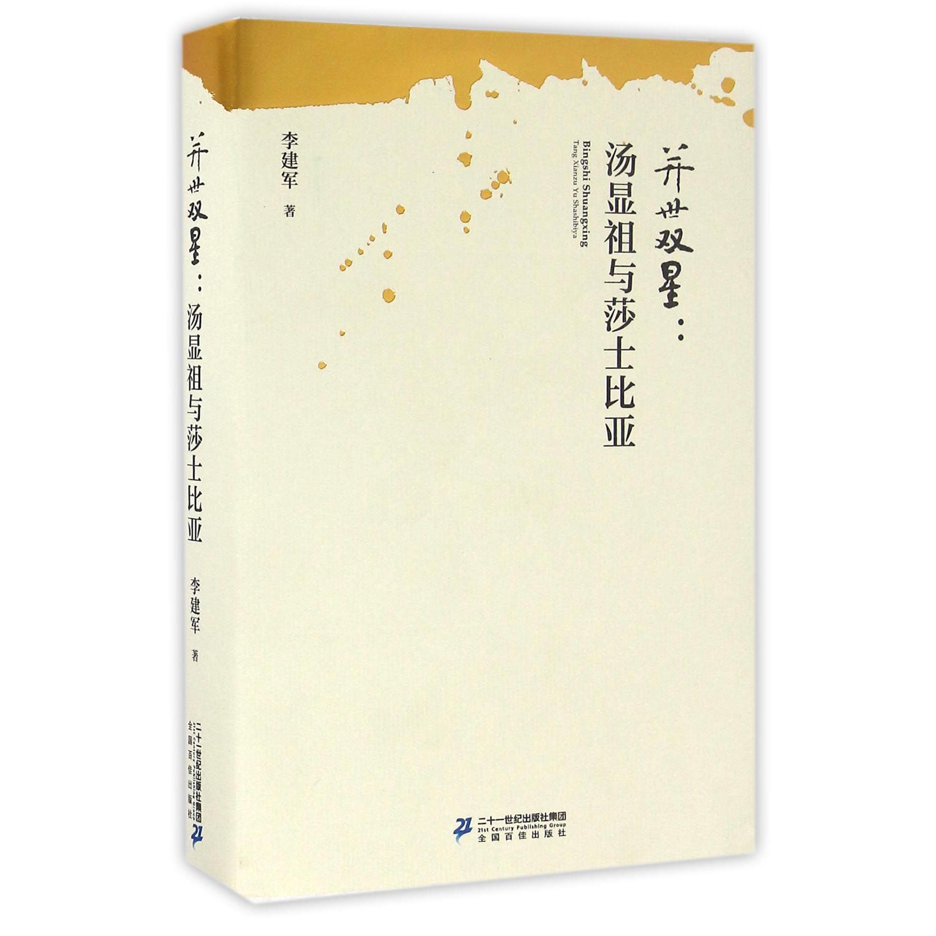 并世双星--汤显祖与莎士比亚