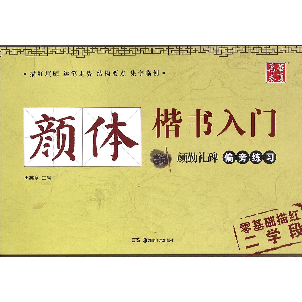 颜体楷书入门(颜勤礼碑偏旁练习)