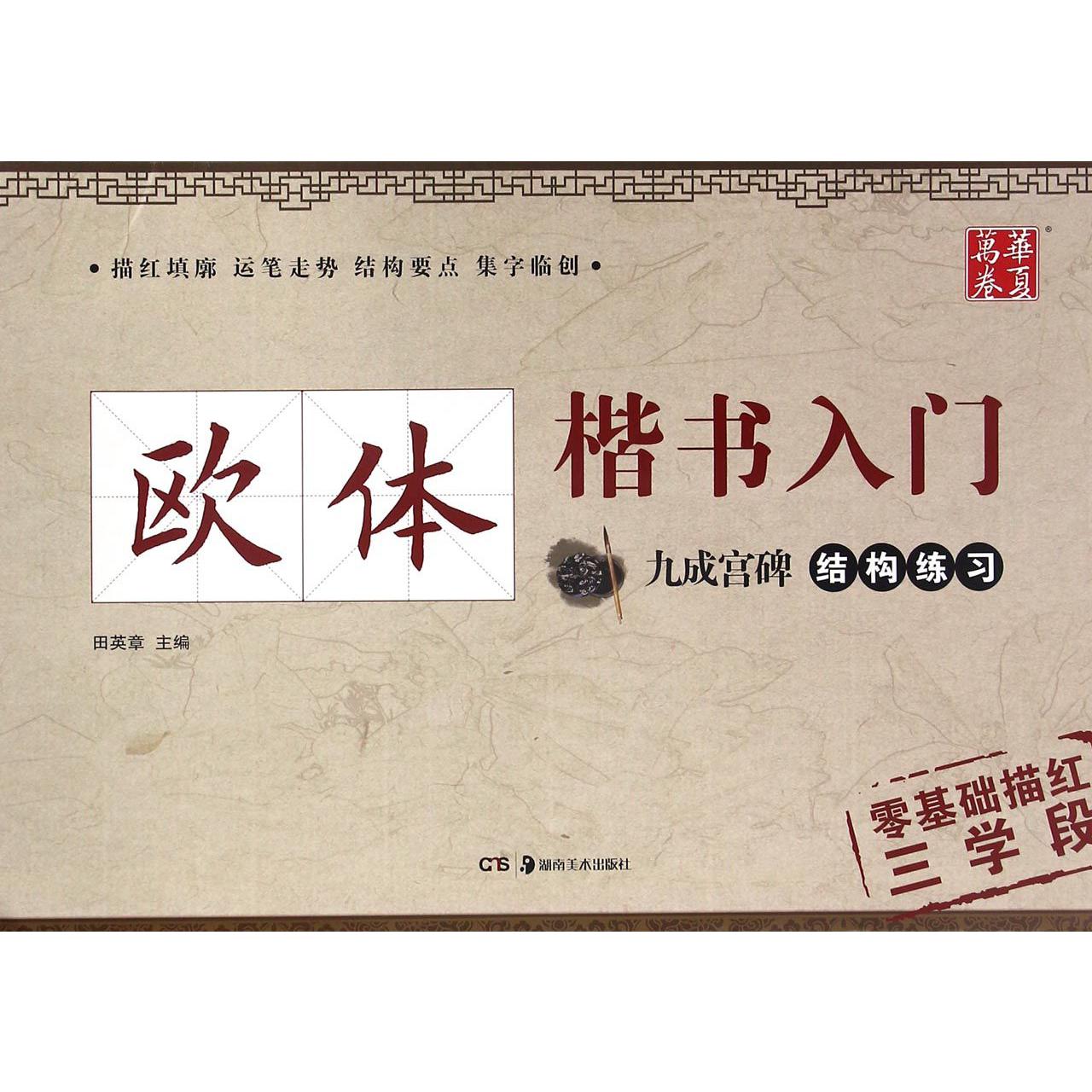 欧体楷书入门(九成宫碑结构练习)