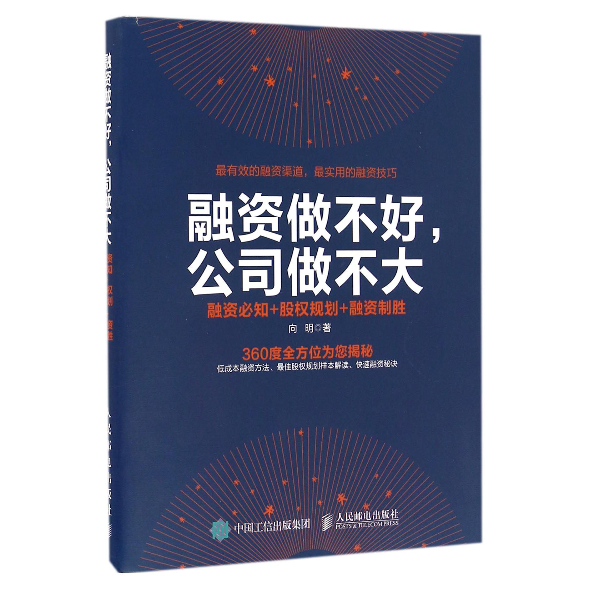 融资做不好公司做不大(融资必知+股权规划+融资制胜)