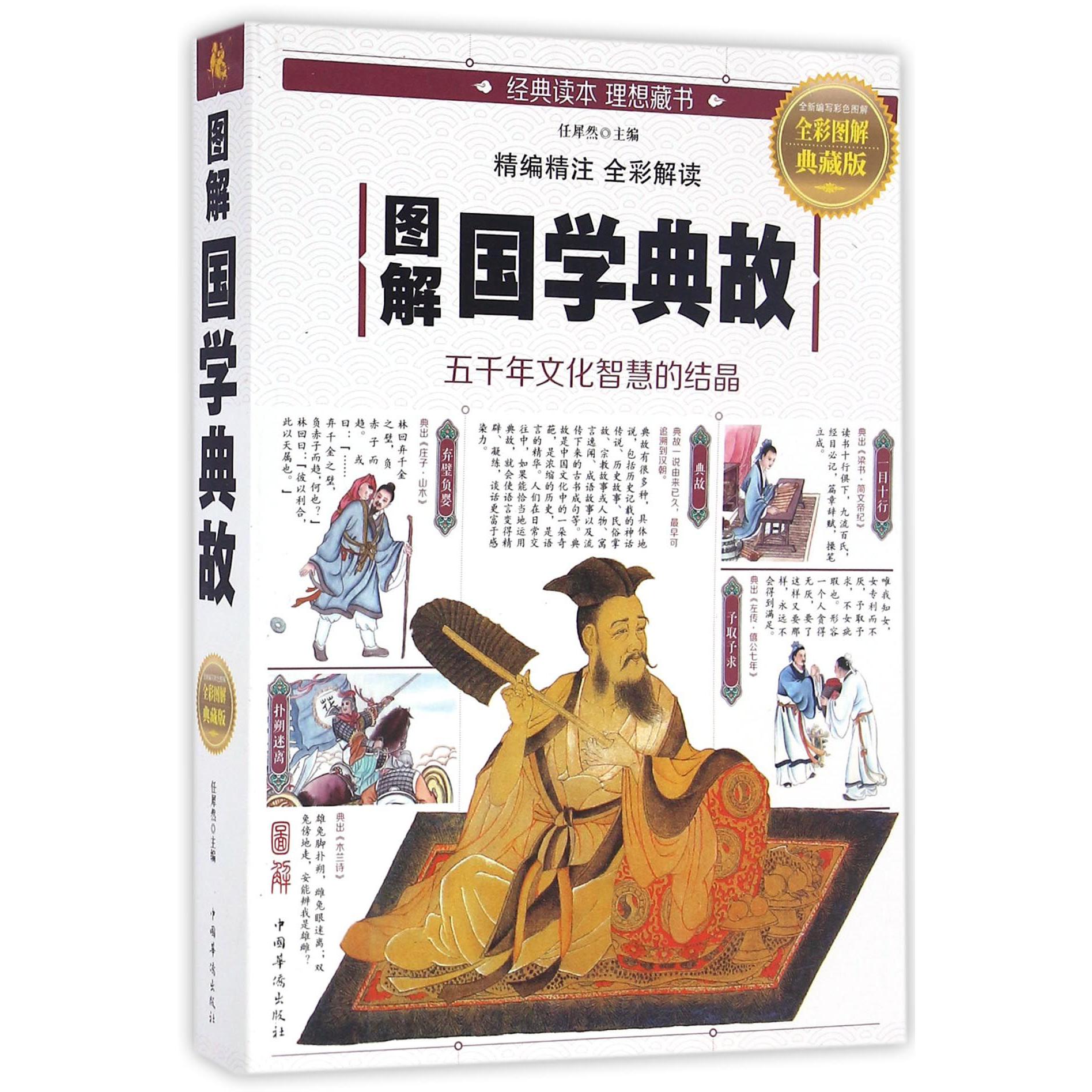 图解国学典故(全彩图解典藏版)