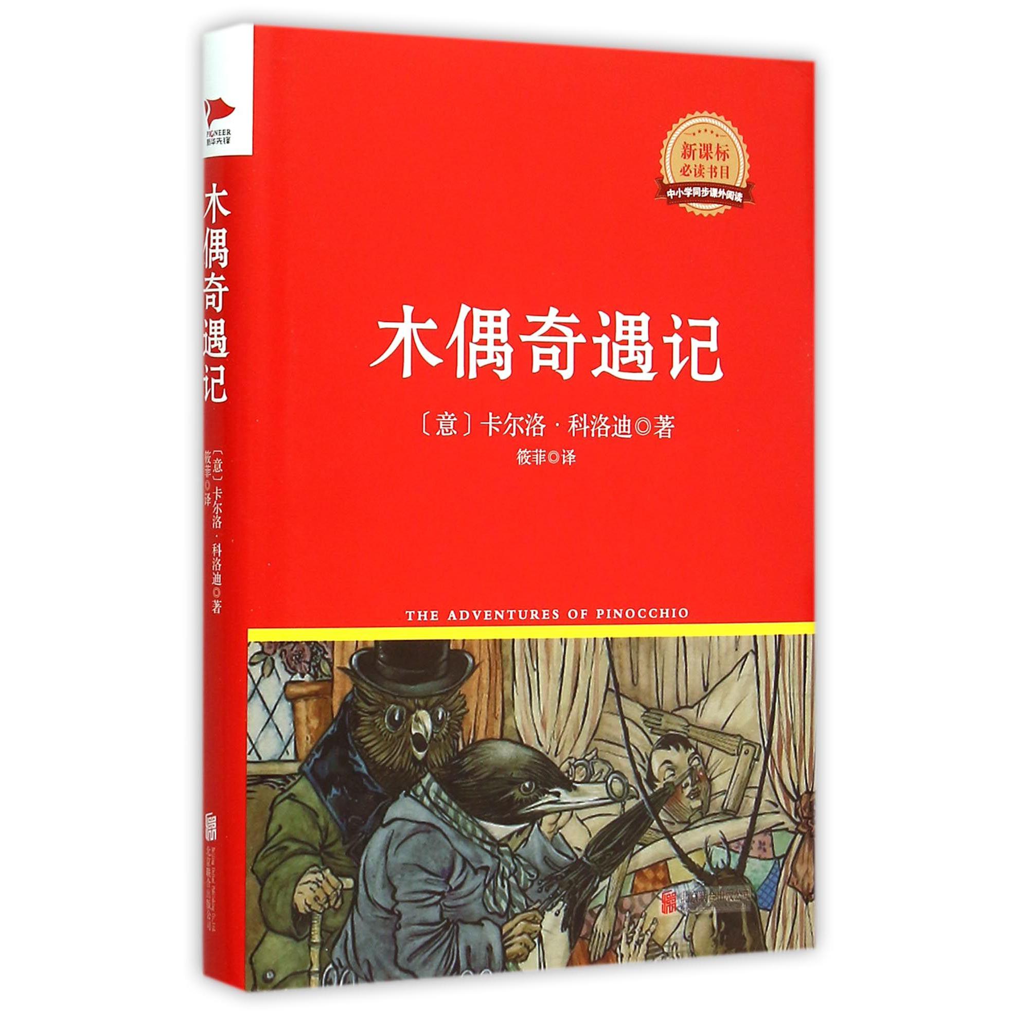 木偶奇遇记(新课标必读书目)(精)/中小学同步课外阅读