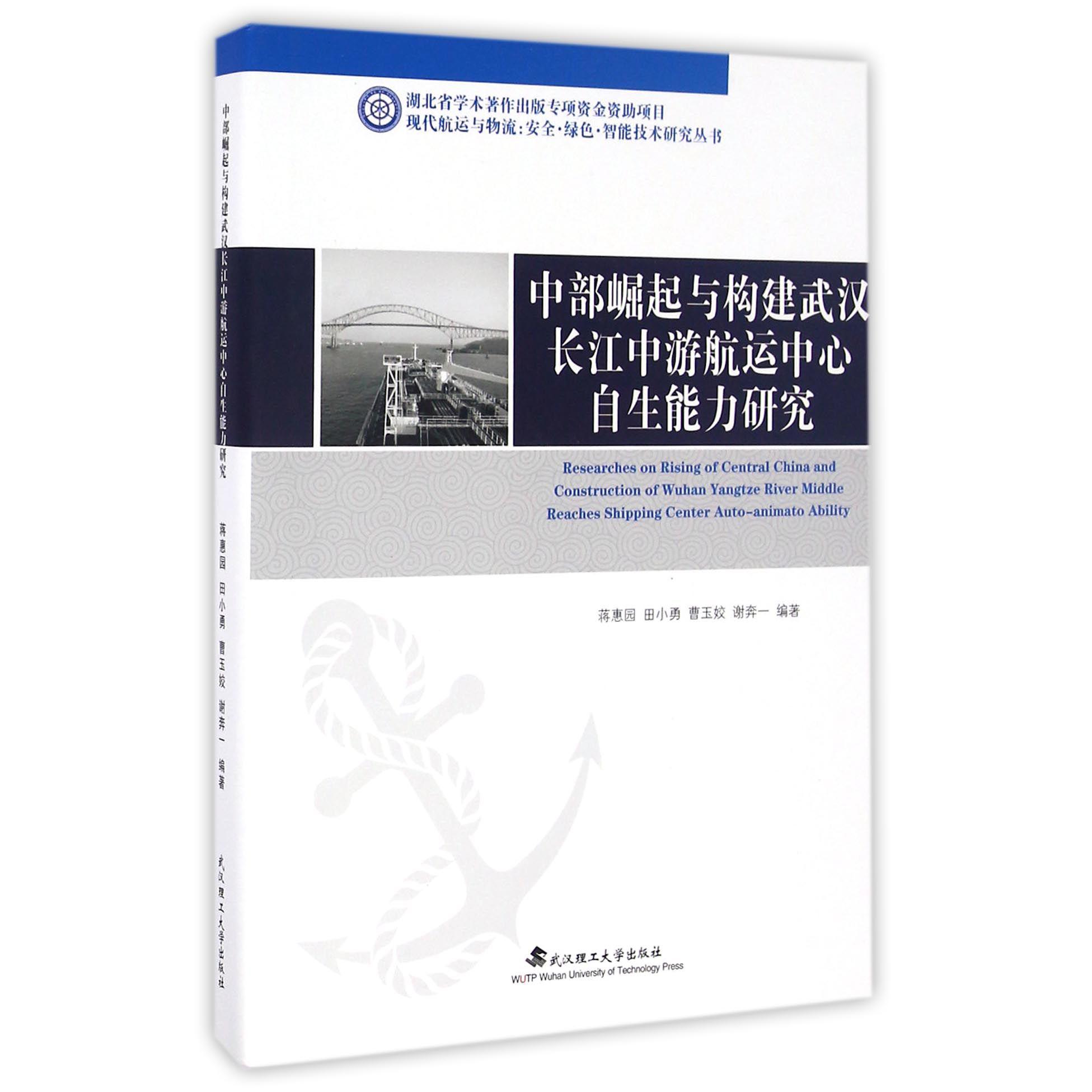 中部崛起与构建武汉长江中游航运中心自生能力研究(精)/现代航运与物流安全绿色智能技术研究丛书