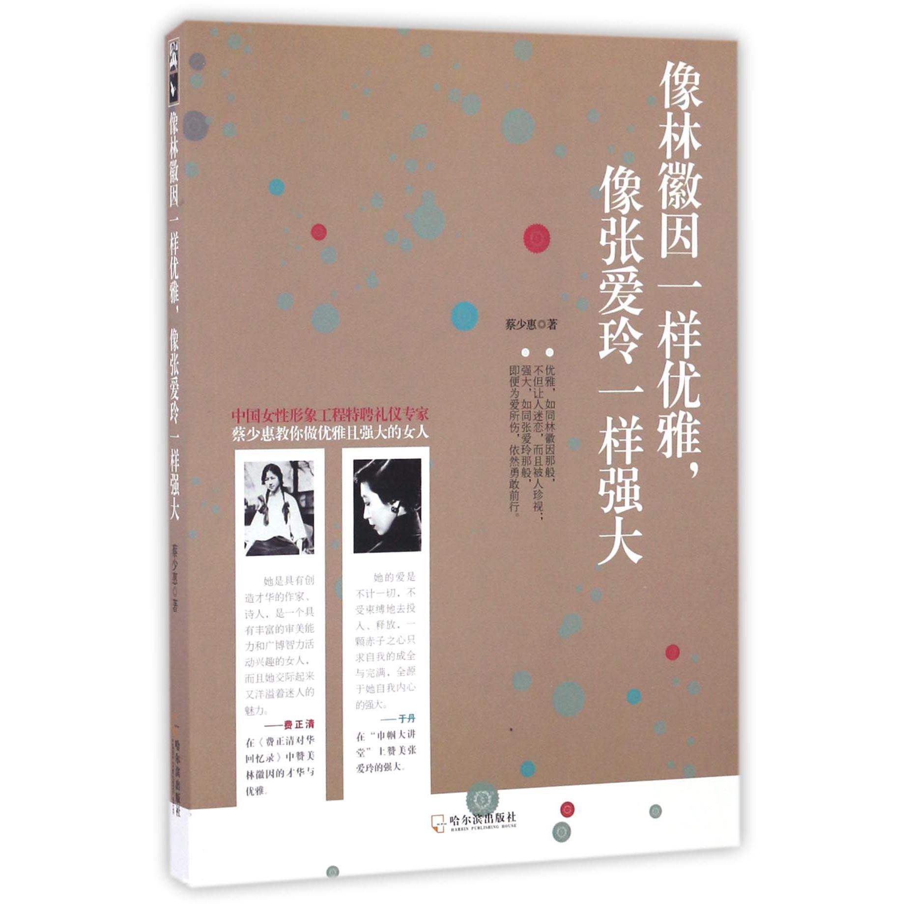 像林徽因一样优雅像张爱玲一样强大