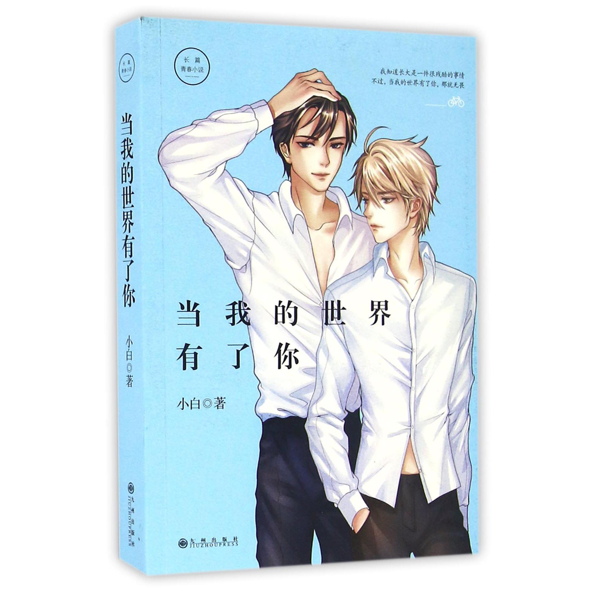 当我的世界有了你