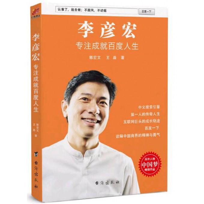 李彦宏(专注成就百度人生)