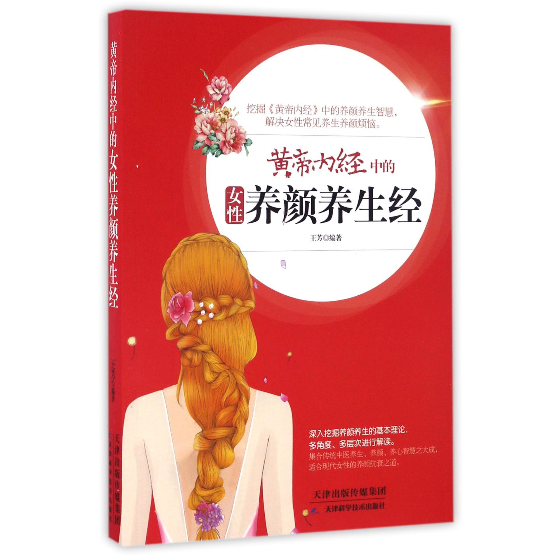 黄帝内经中的女性养颜养生经