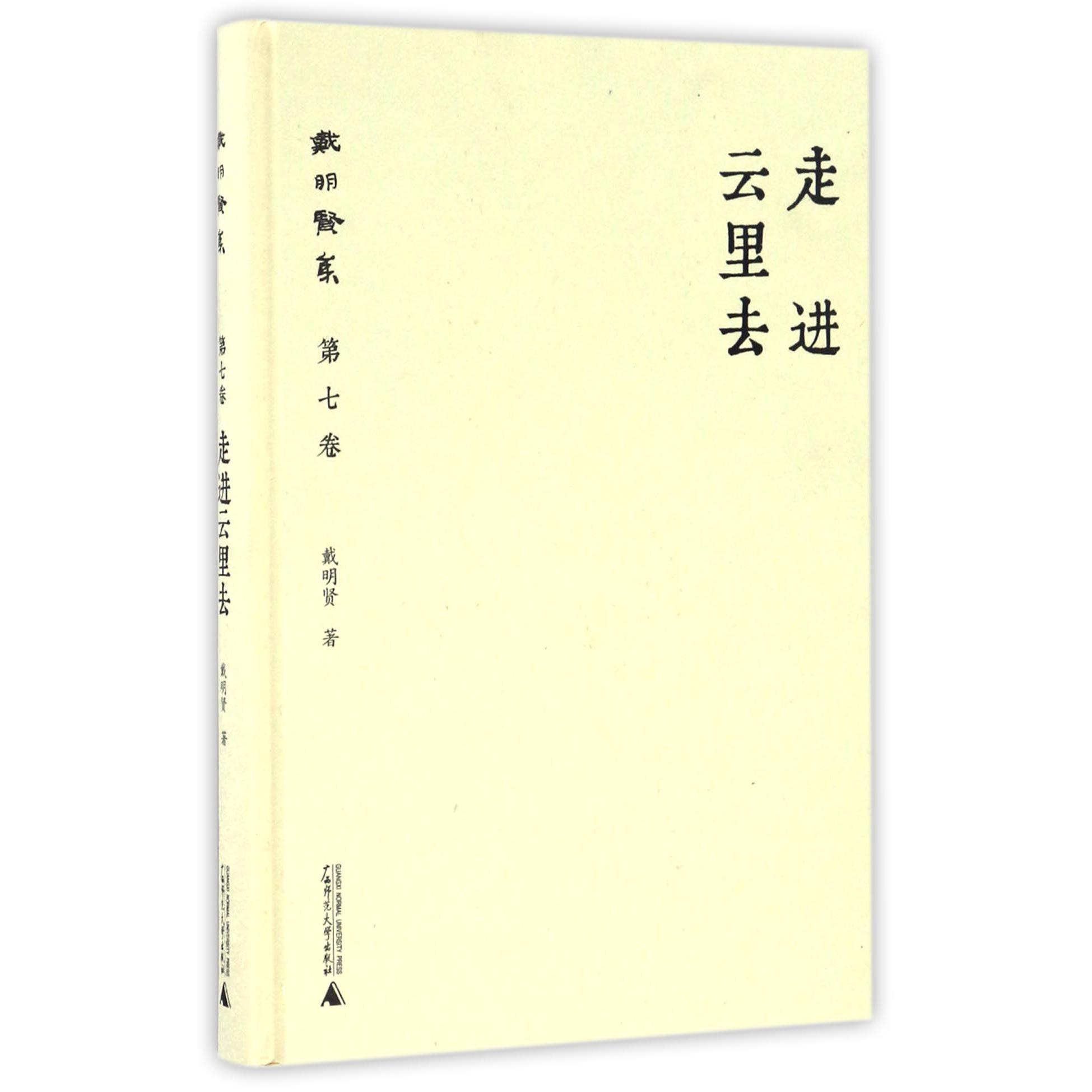 走进云里去(精)/戴明贤集