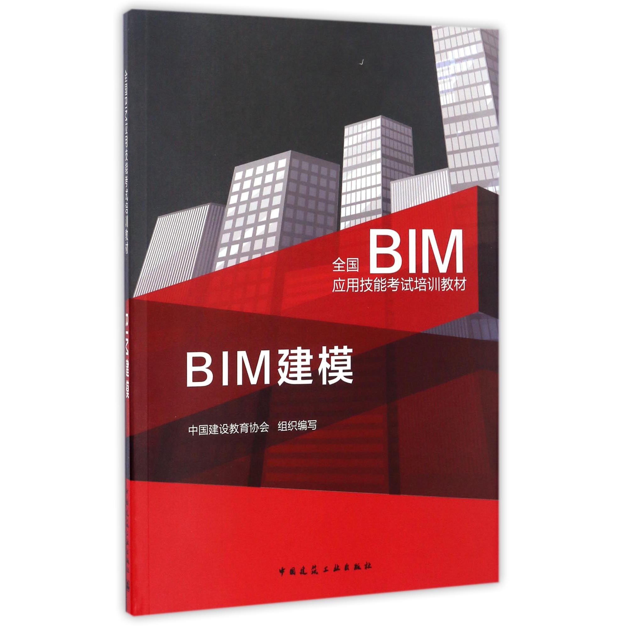 BIM建模(全国BIM应用技能考试培训教材)