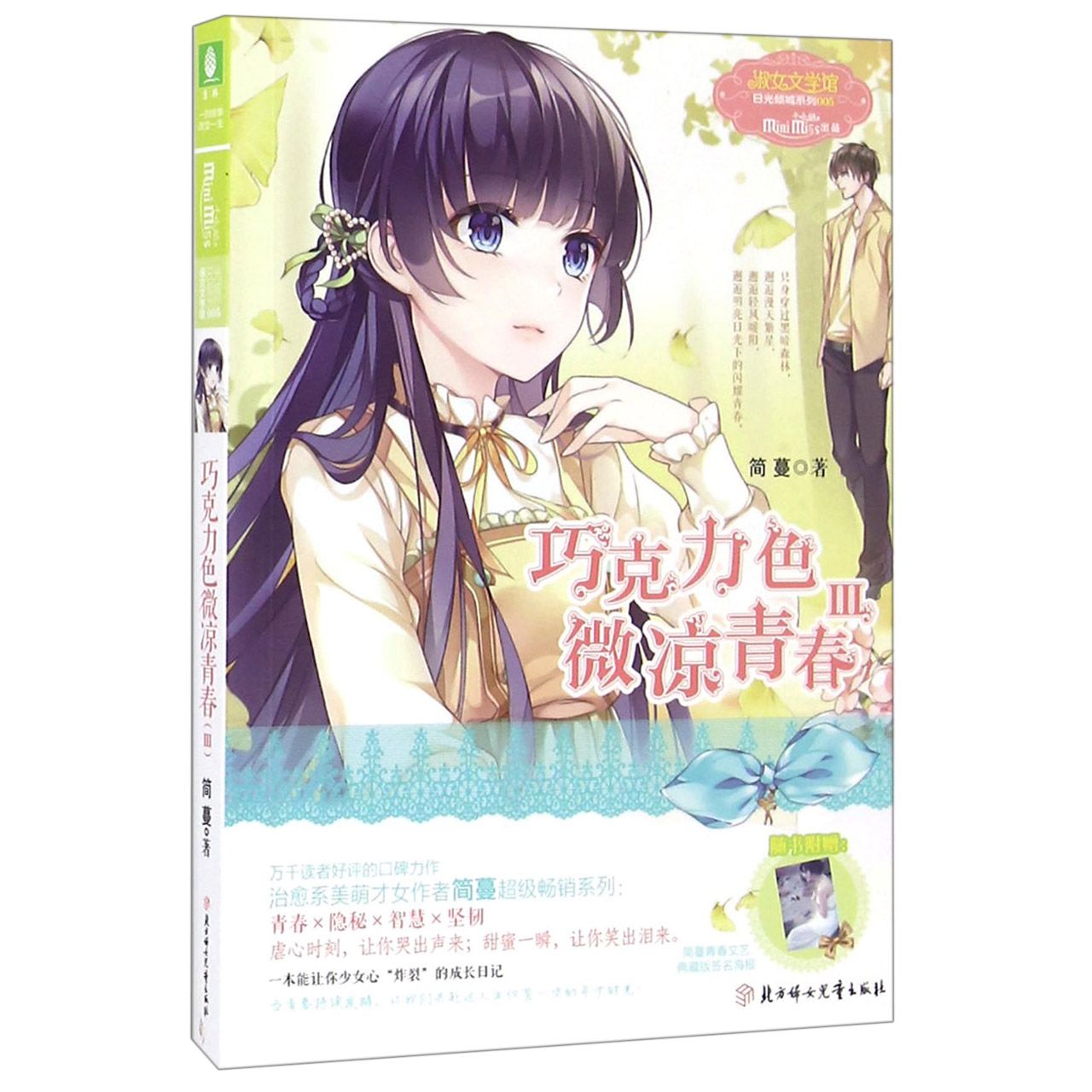 巧克力色微凉青春(Ⅲ)/日光倾城系列/淑女文学馆