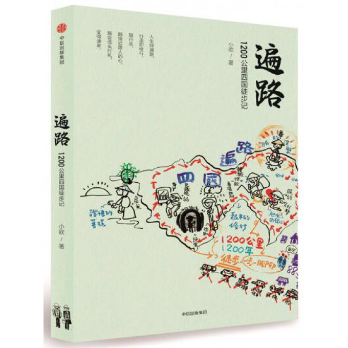遍路(1200公里四国徒步记)