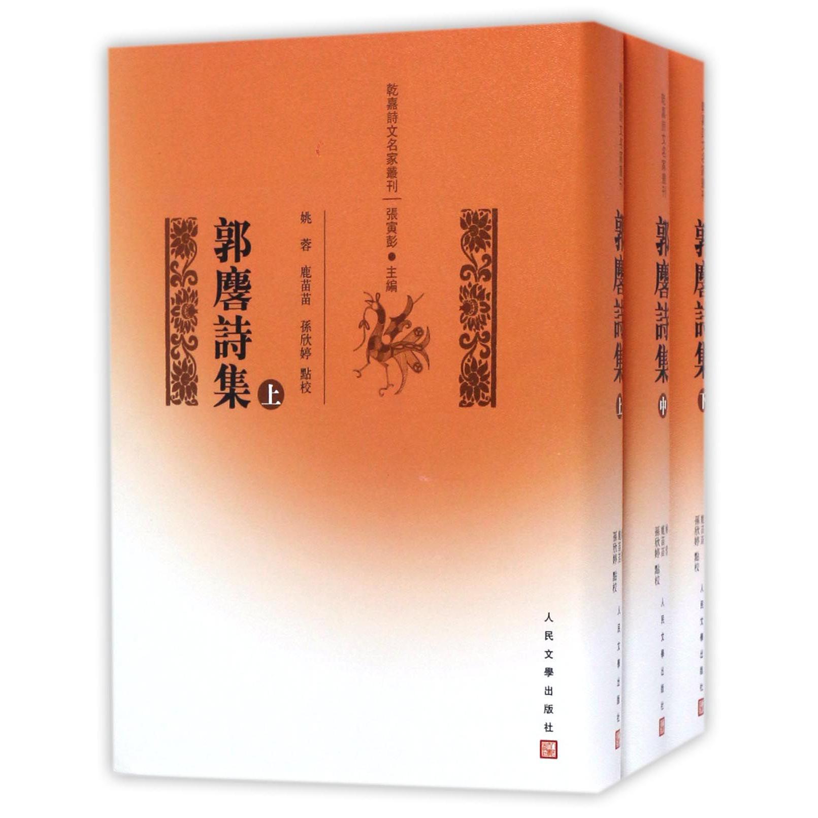 郭麐诗集(上中下)(精)/乾嘉诗文名家丛刊