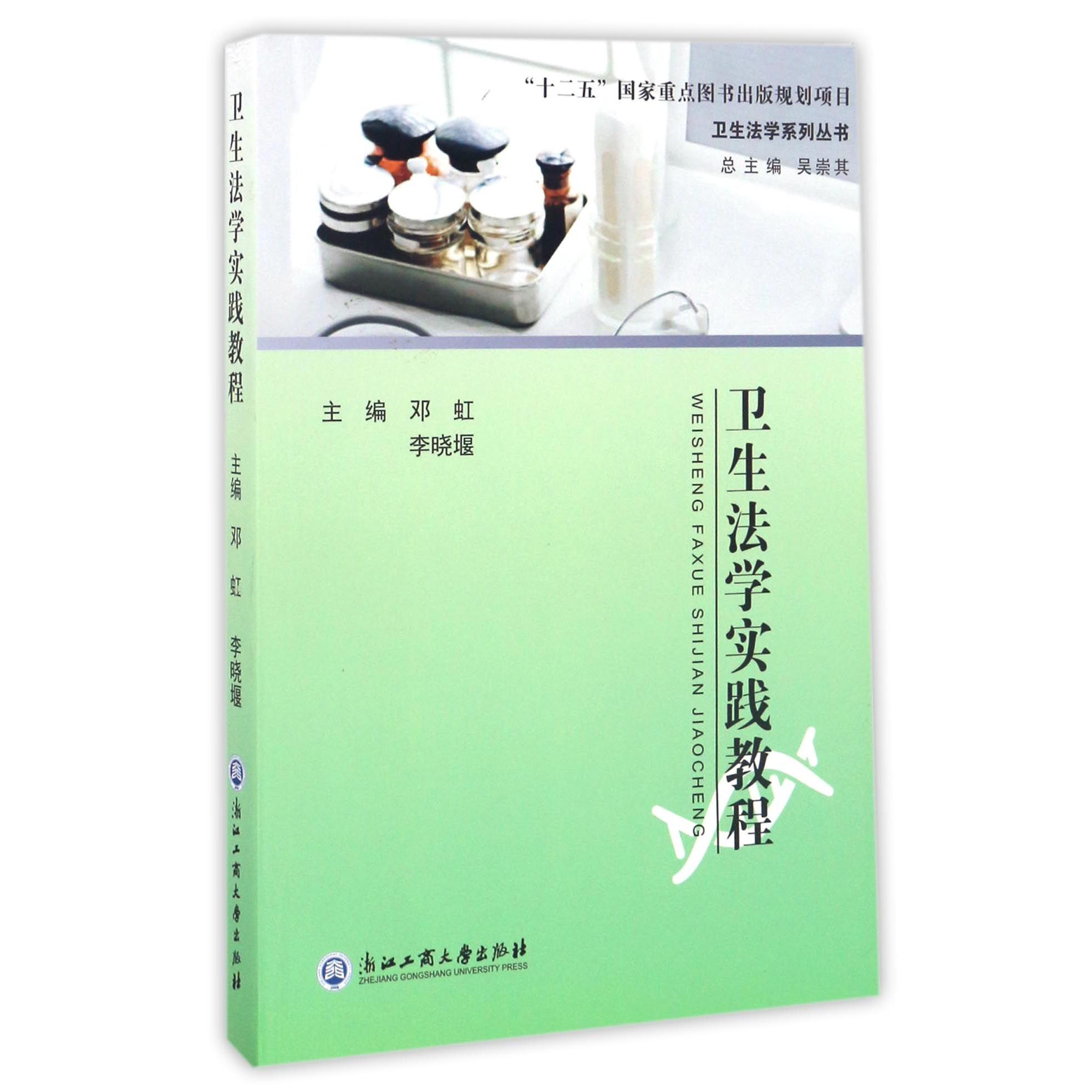 卫生法学实践教程/卫生法学系列丛书