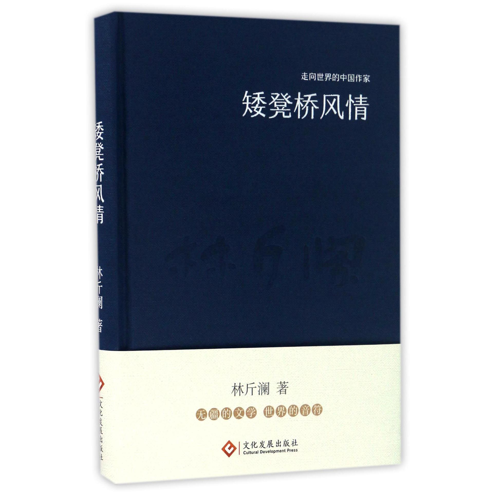 矮凳桥风情(精)/走向世界的中国作家