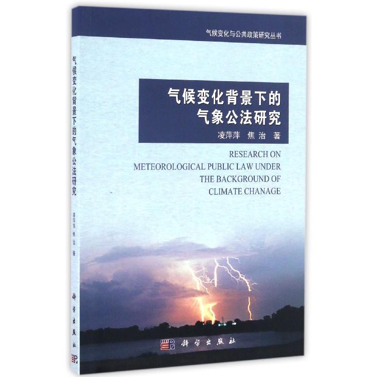 气候变化背景下的气象公法研究/气候变化与公共政策研究丛书