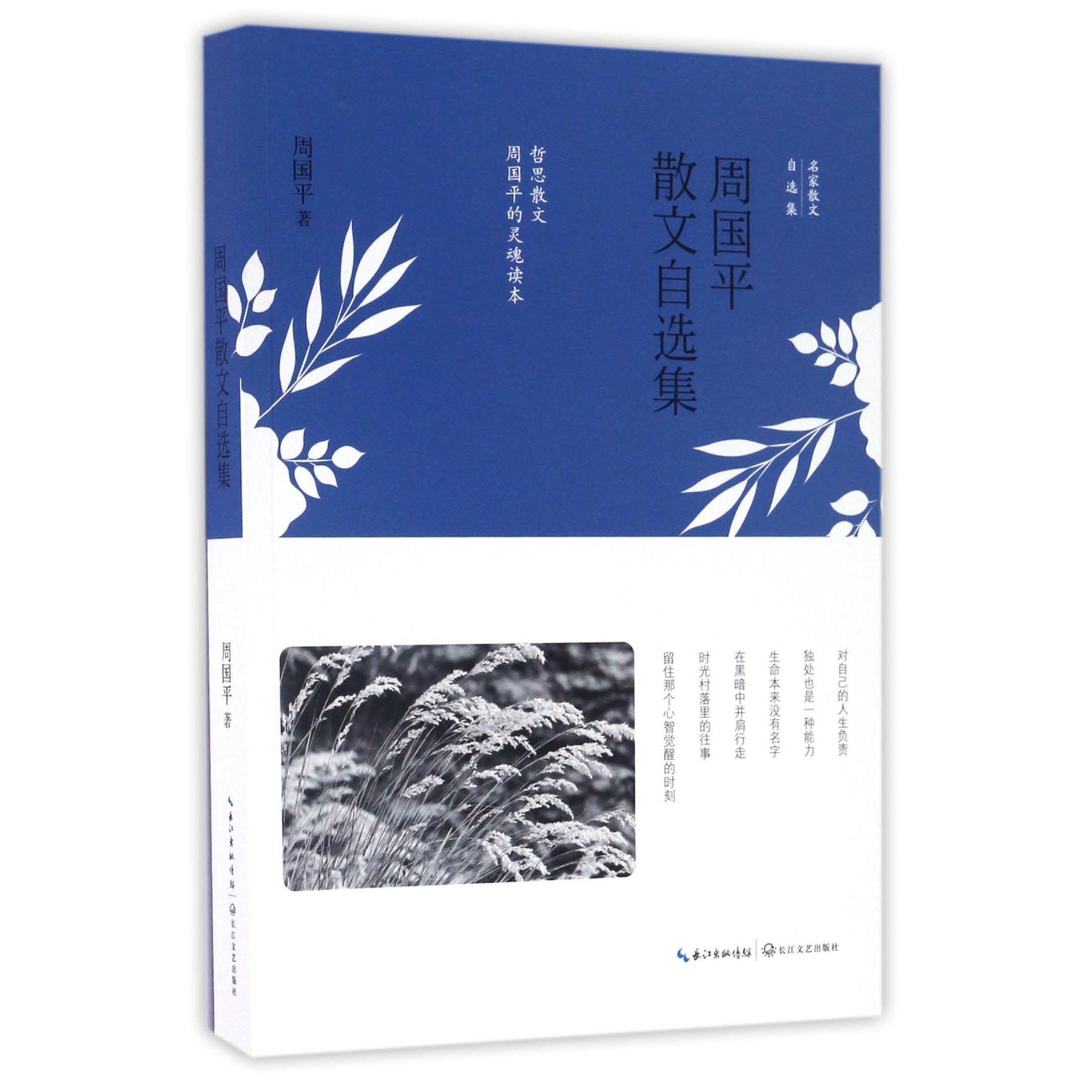 周国平散文自选集(名家散文自选集)