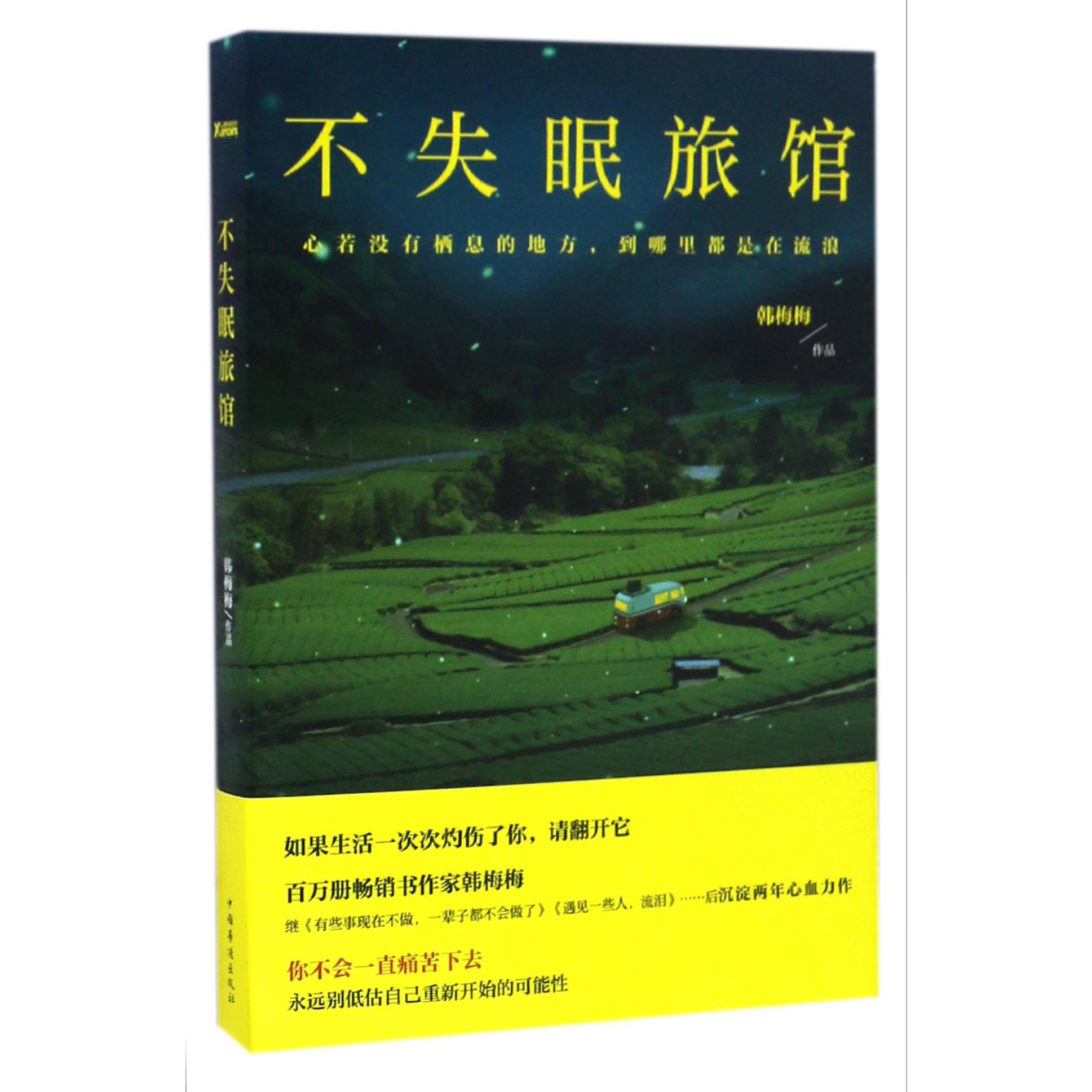 不失眠旅馆