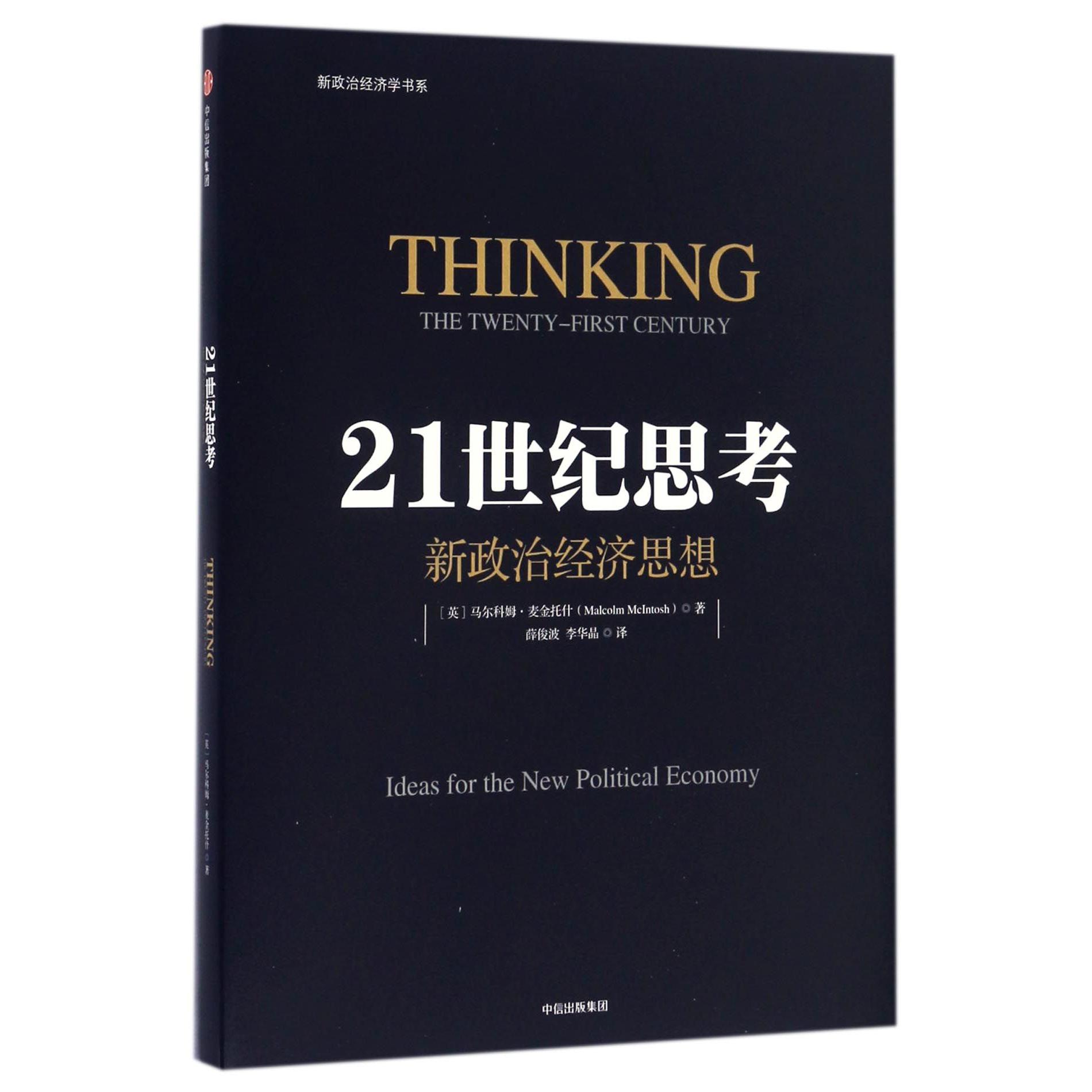 21世纪思考(新政治经济思想)/新政治经济学书系