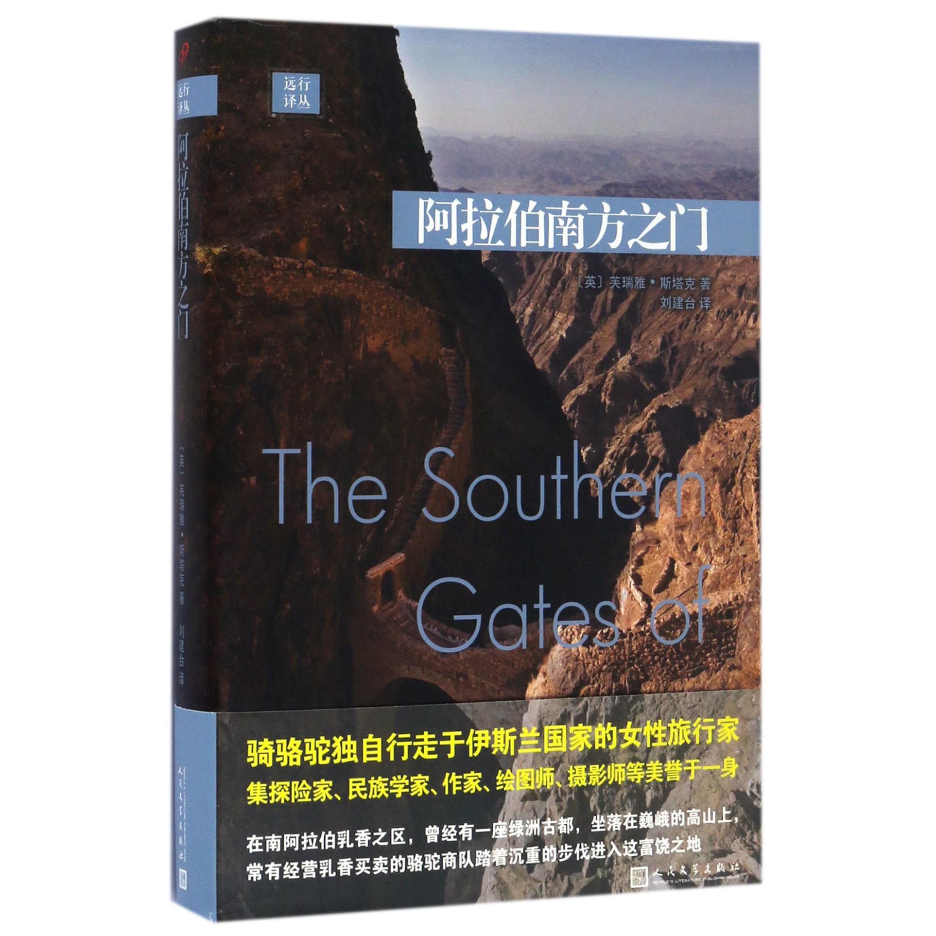 阿拉伯南方之门(精)/远行译丛