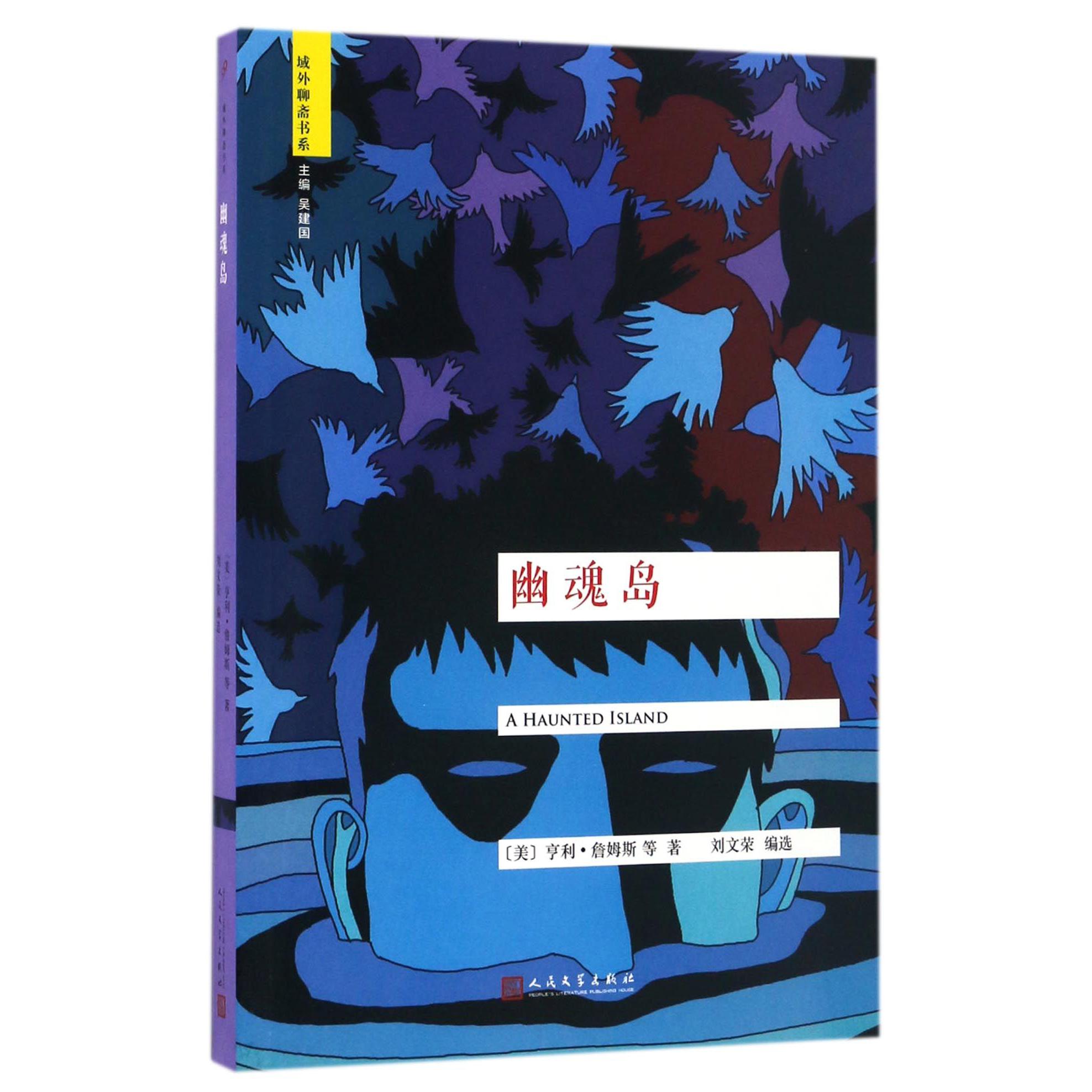 幽魂岛/域外聊斋书系
