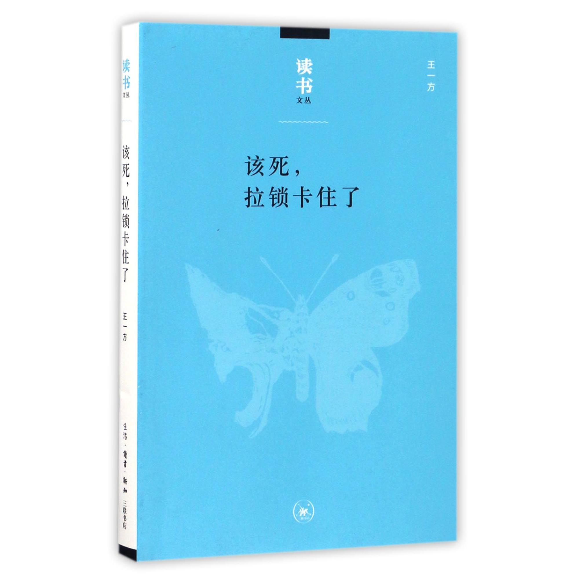 该死拉锁卡住了/读书文丛