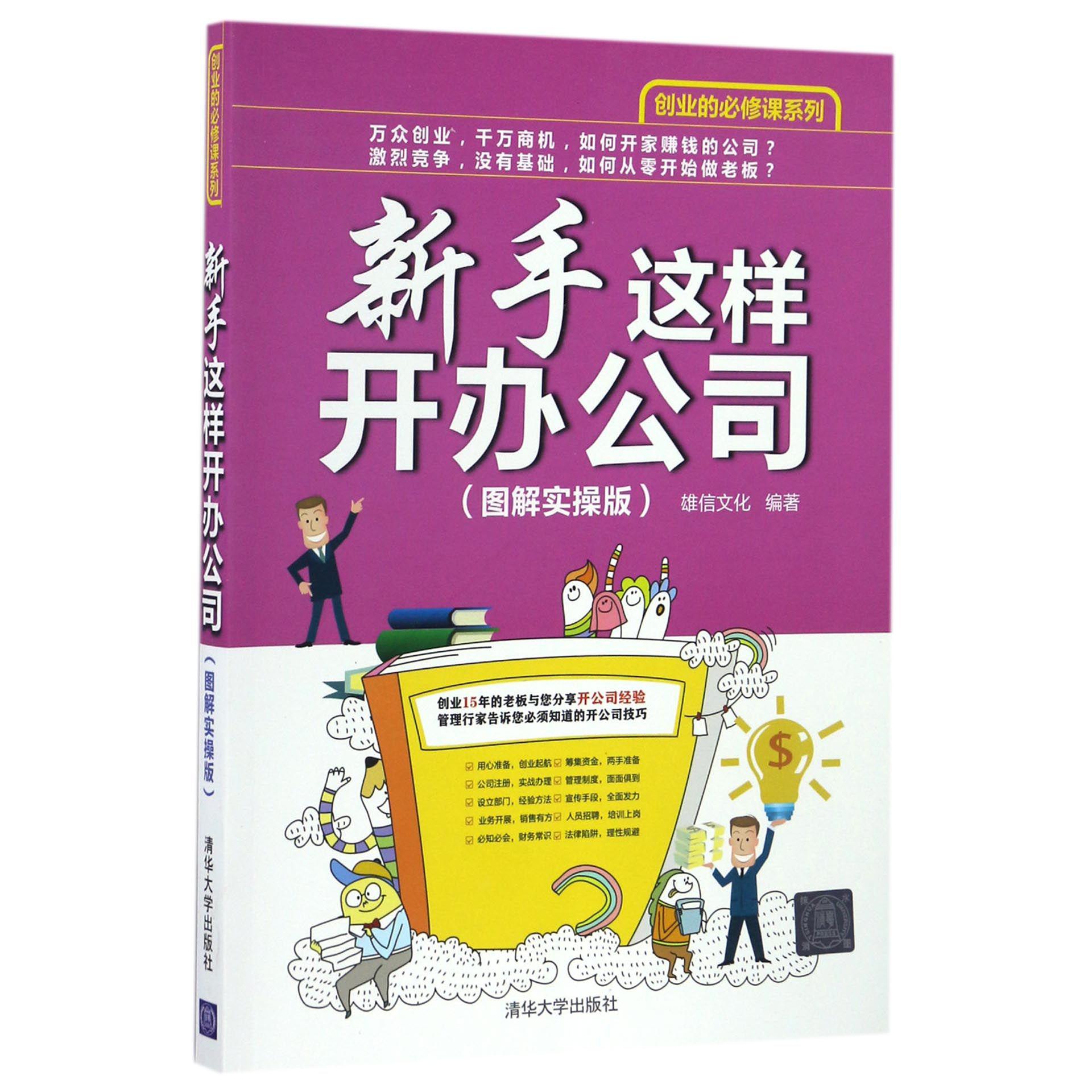 新手这样开办公司(图解实操版)/创业的必修课系列