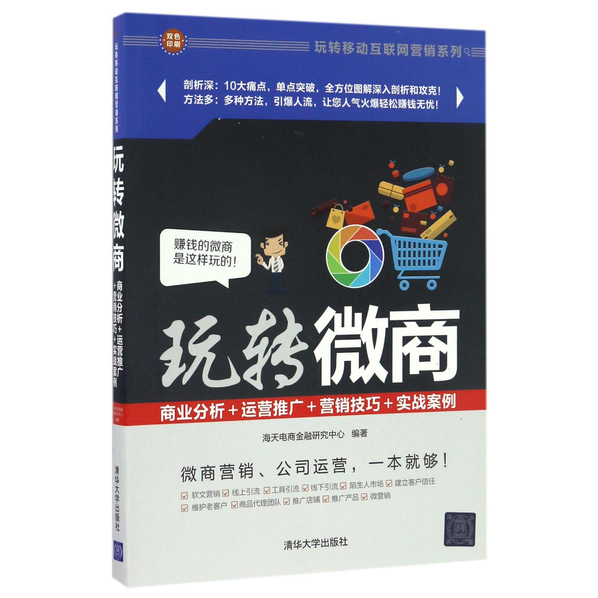 玩转微商(商业分析+运营推广+营销技巧+实战案例双色印刷)/玩转移动互联网营销系列