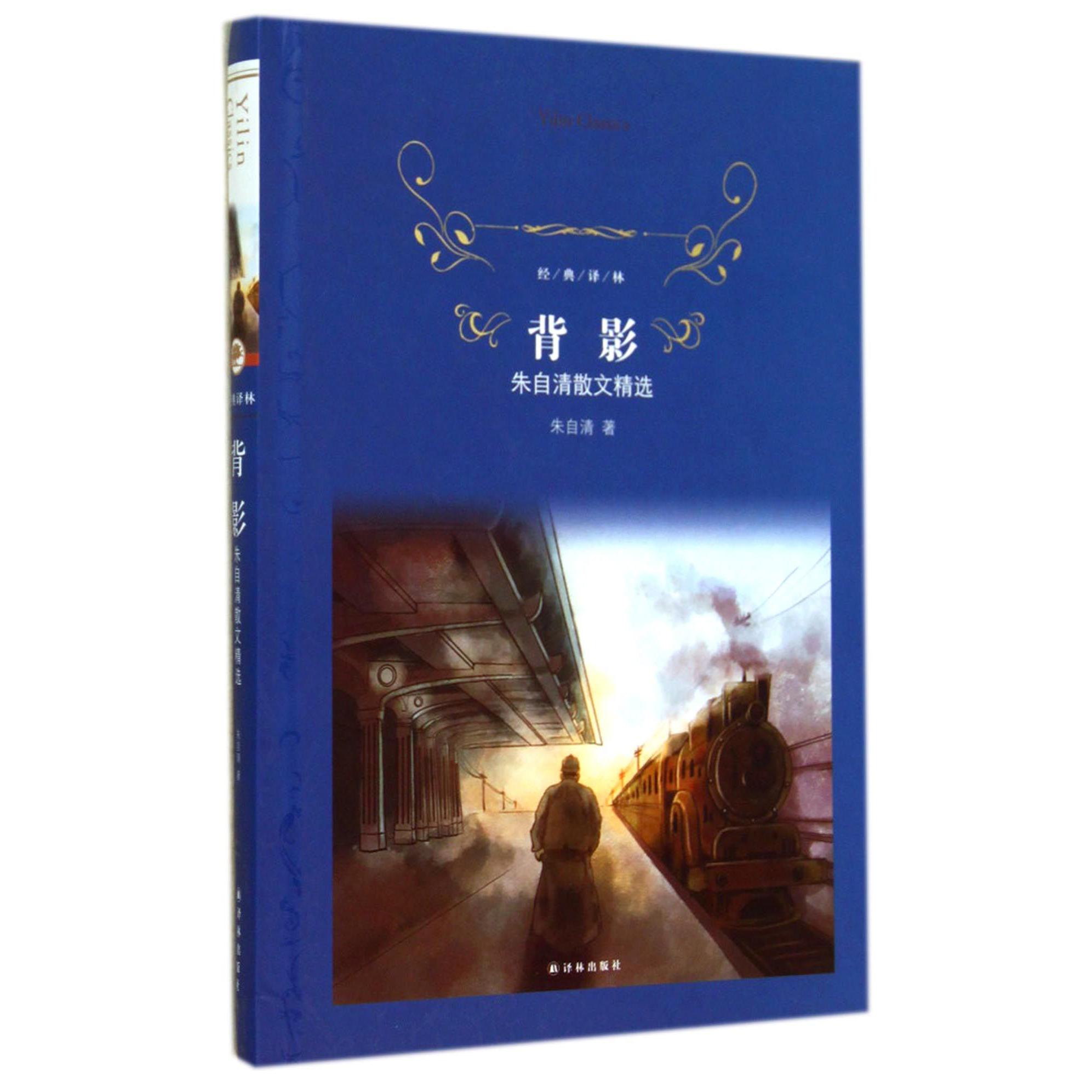 背影(朱自清散文精选)(精)/经典译林