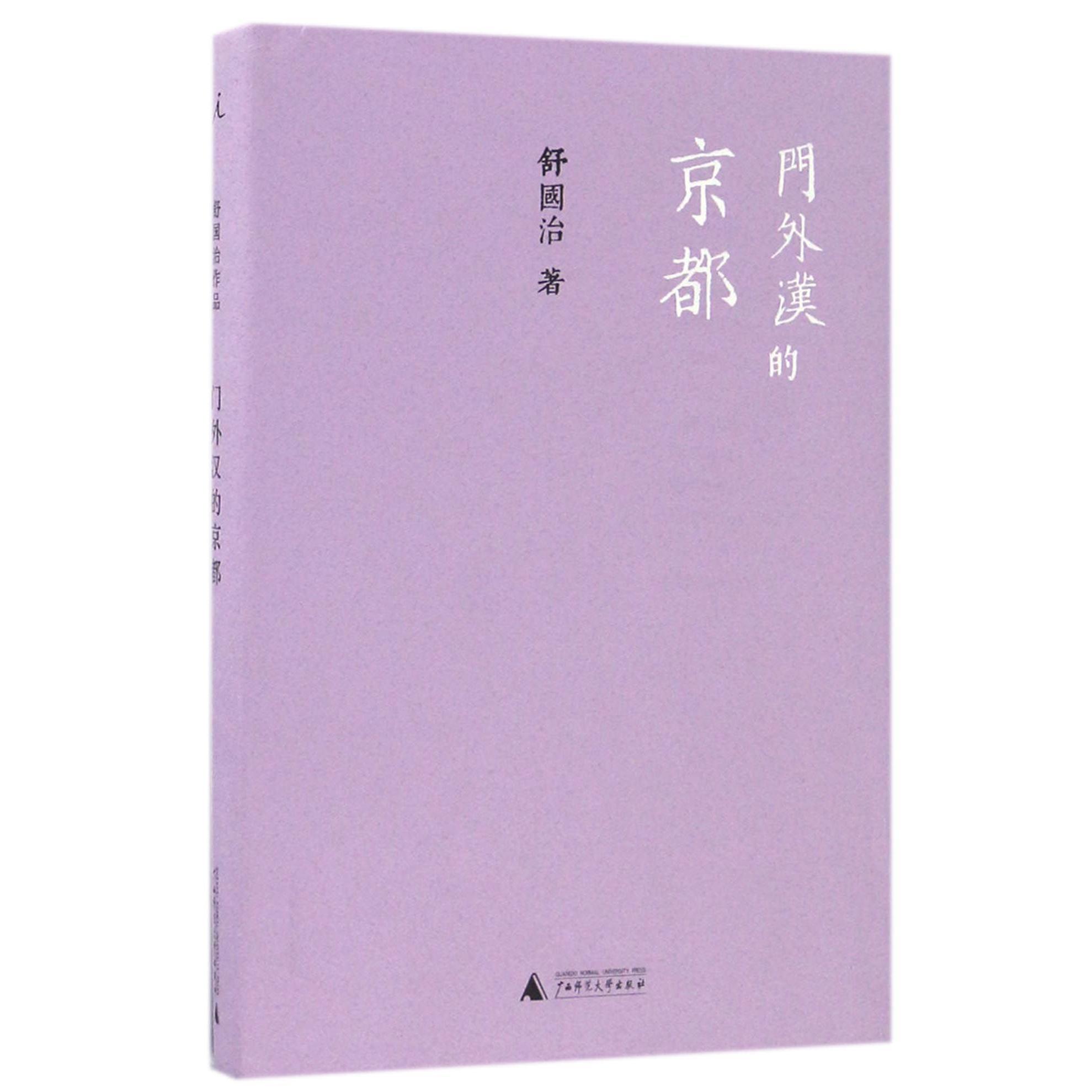 门外汉的京都(精)