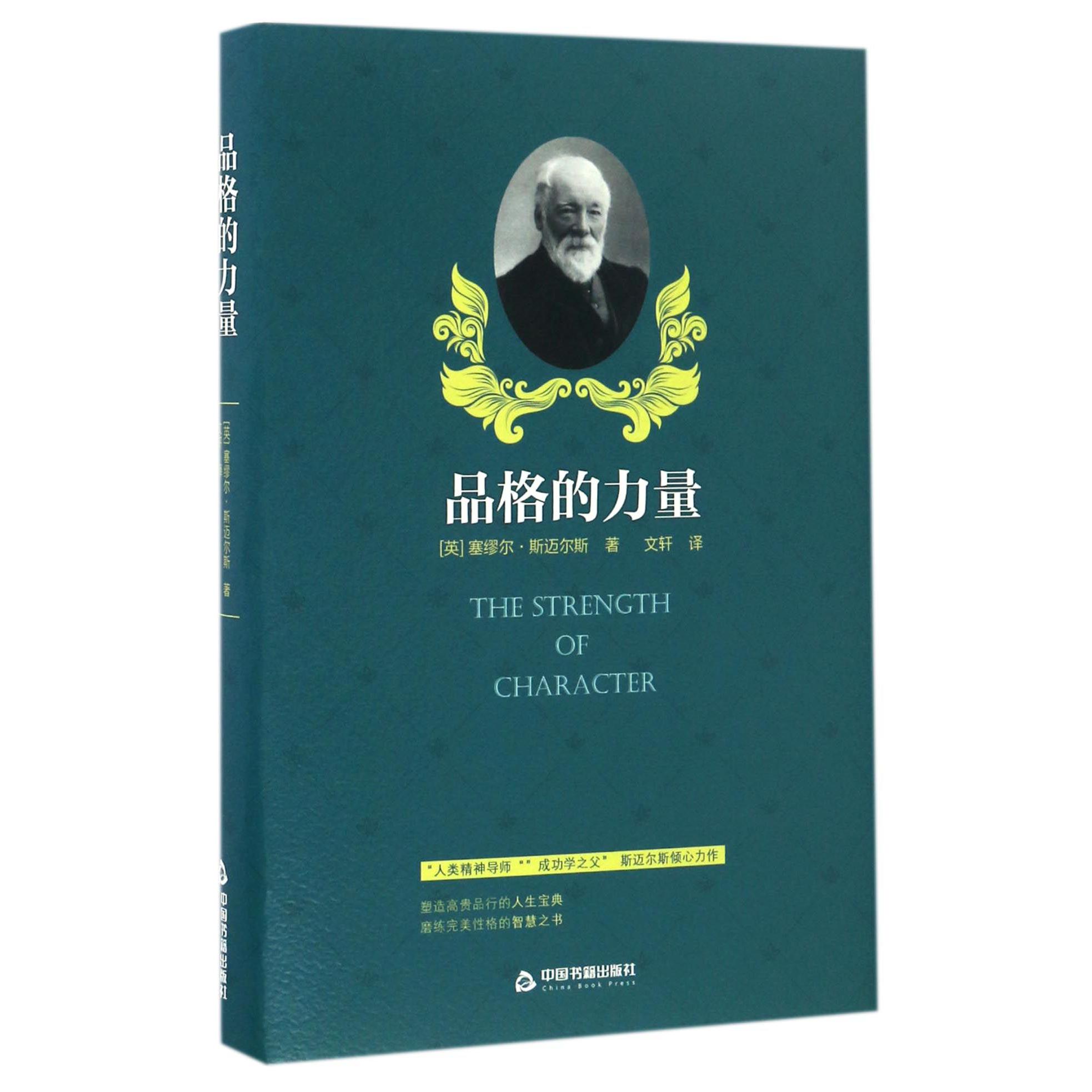 品格的力量(精)