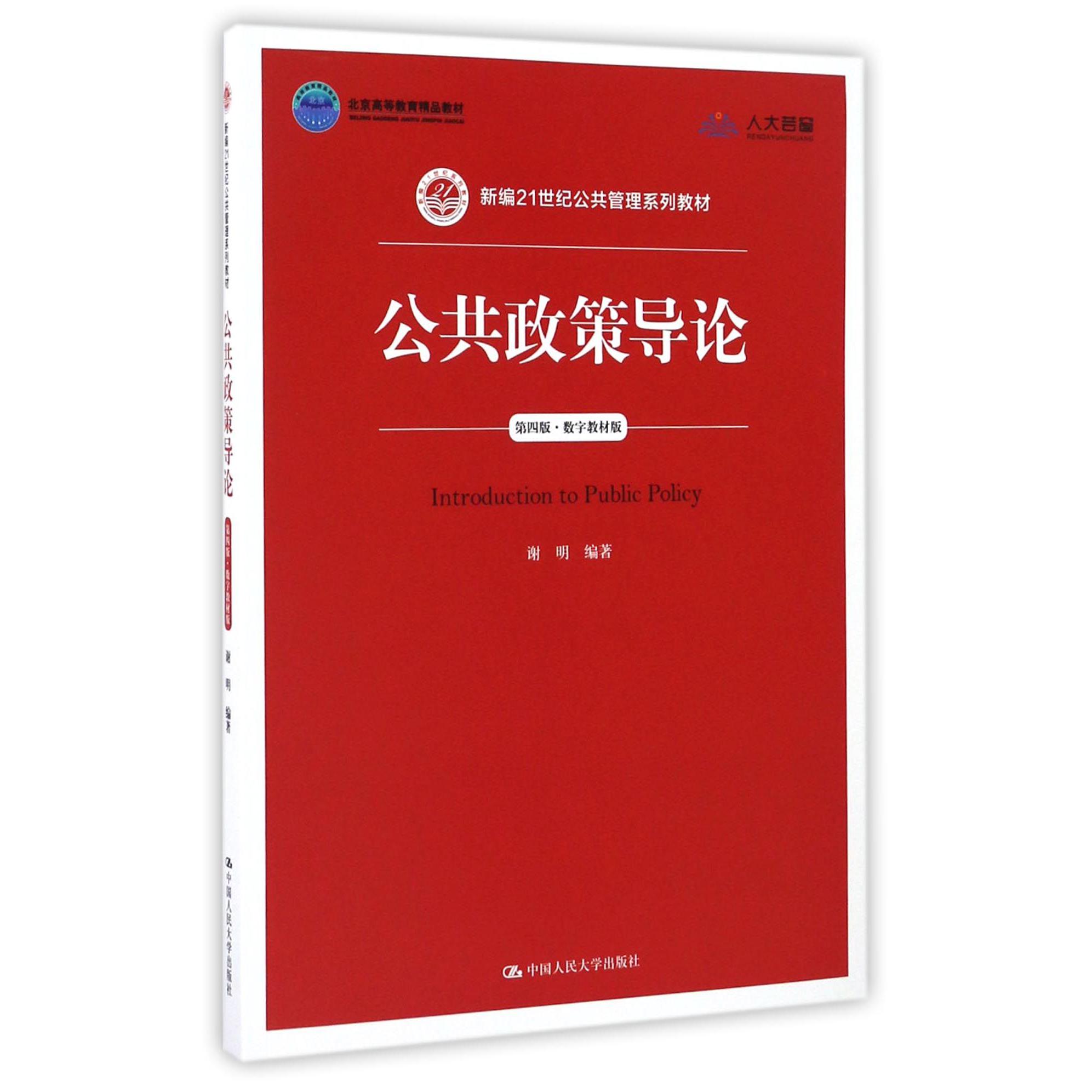 公共政策导论(第4版数字教材版新编21世纪公共管理系列教材北京高等教育精品教材)