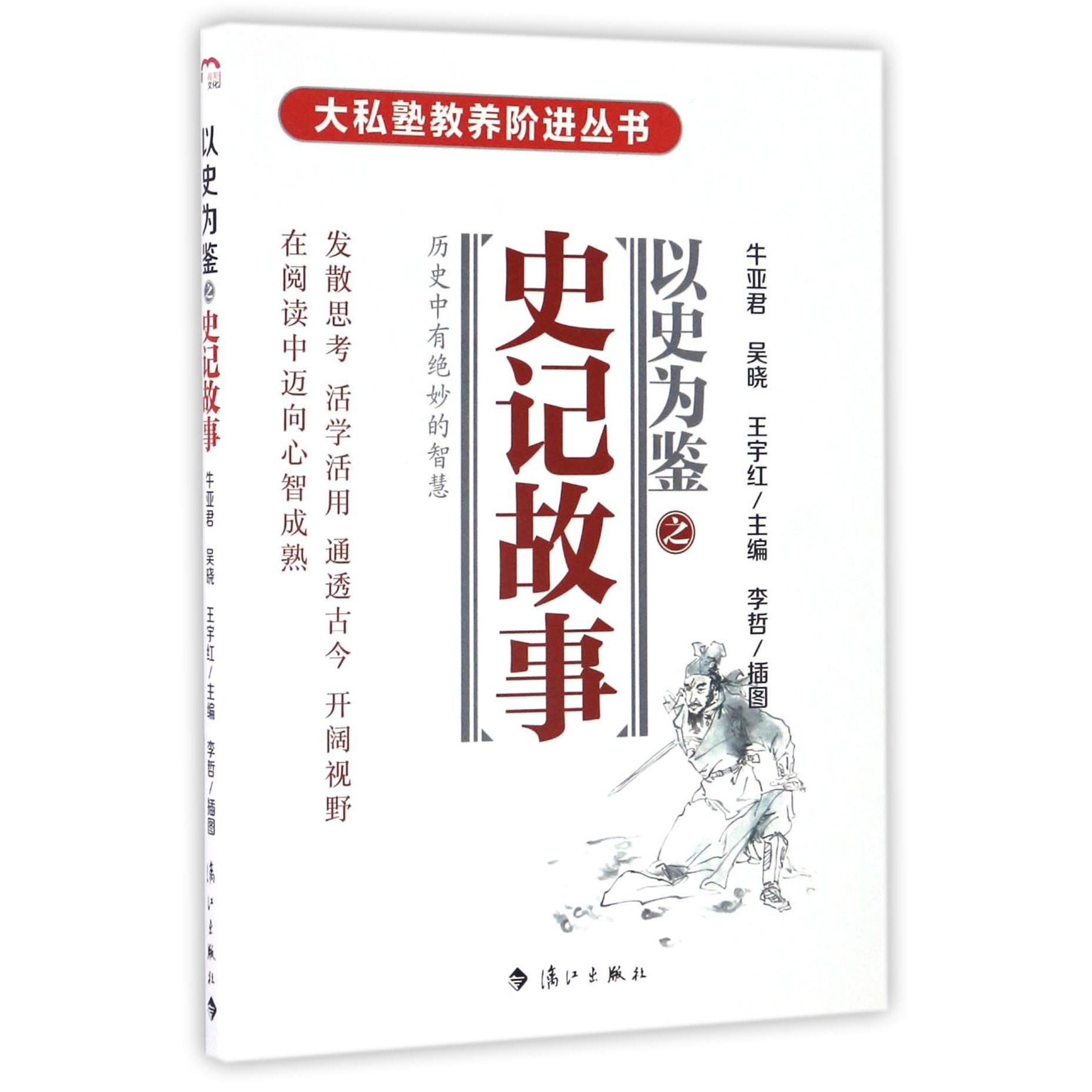 以史为鉴之史记故事/大私塾教养阶进丛书