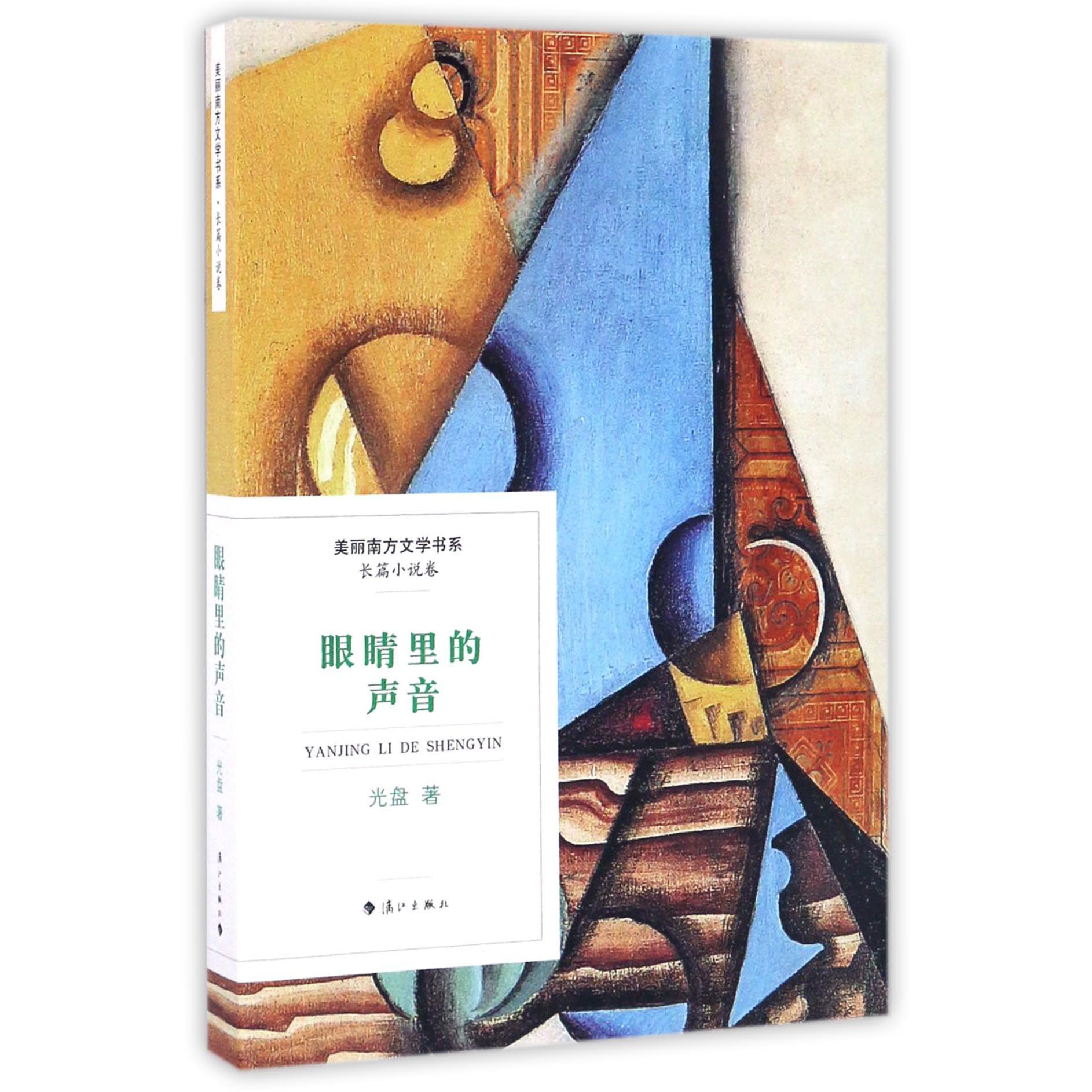 眼睛里的声音/美丽南方文学书系