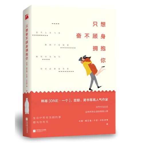 只想奋不顾身拥抱你