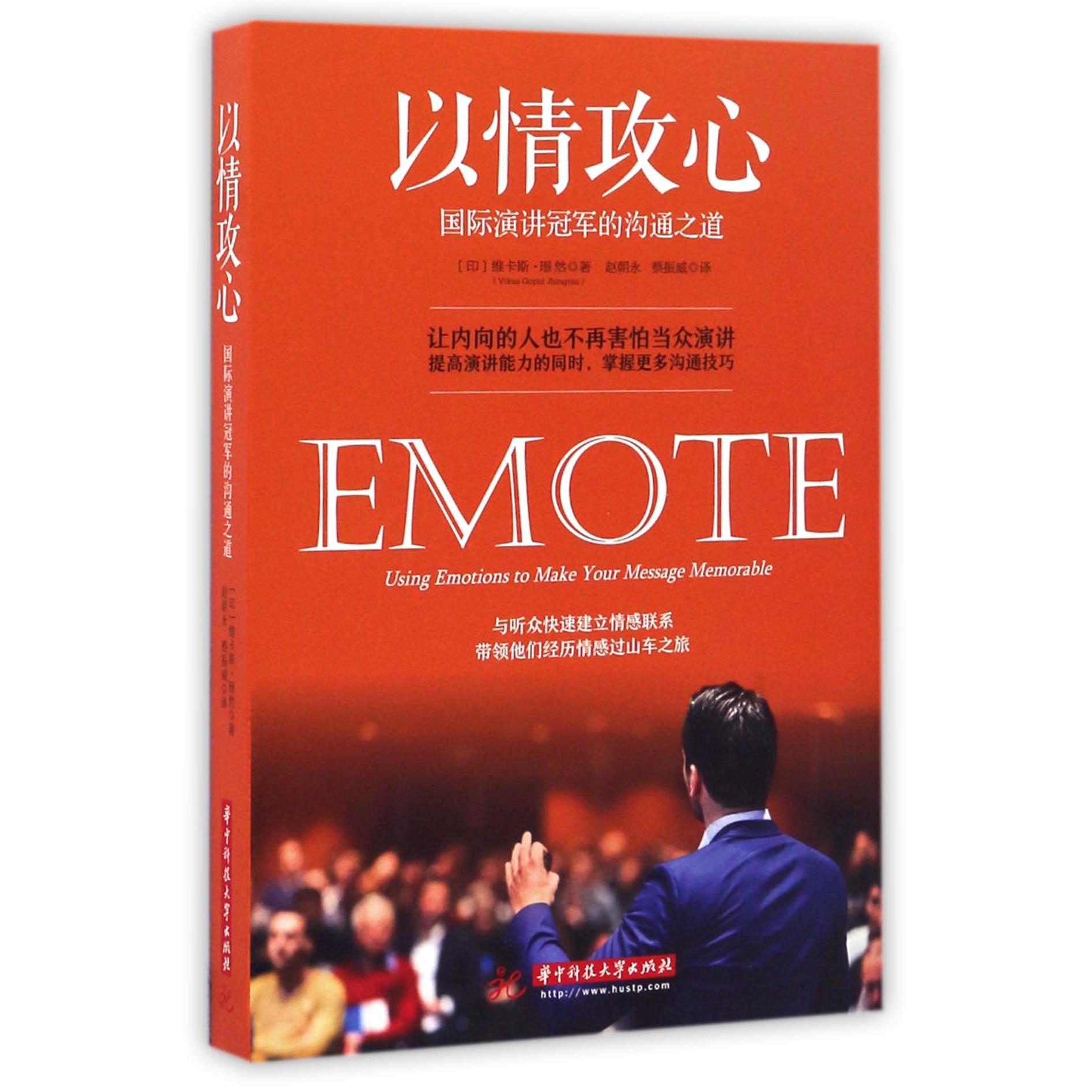 以情攻心(国际演讲冠军的沟通之道)