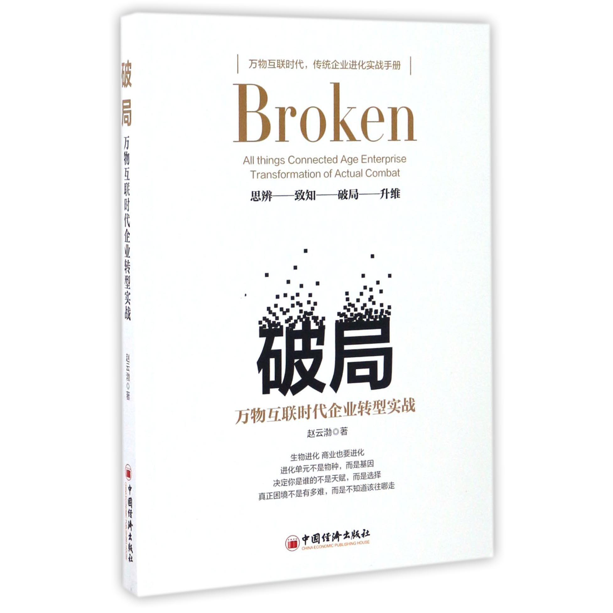 破局(万物互联时代企业转型实战)