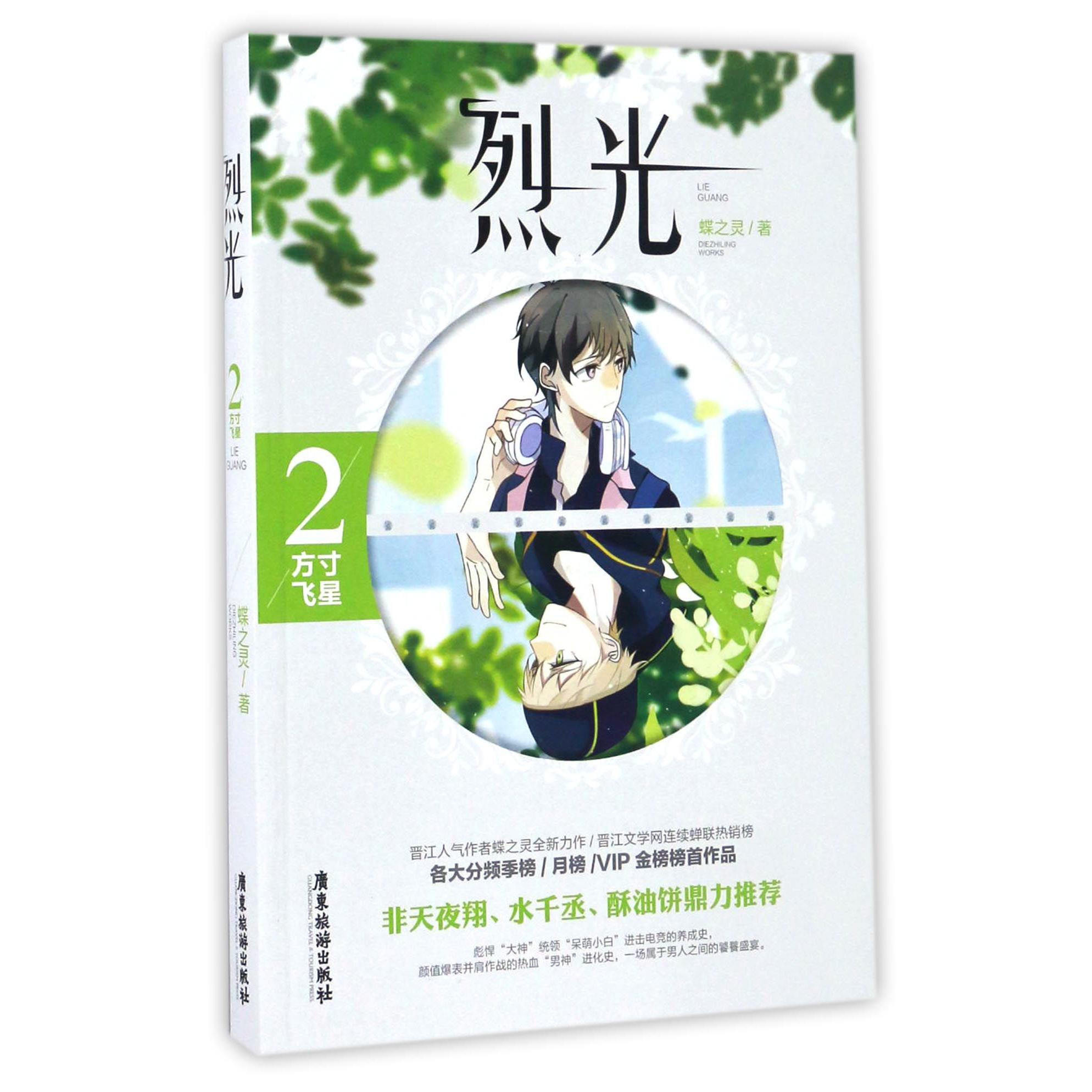 烈光(2方寸飞星)