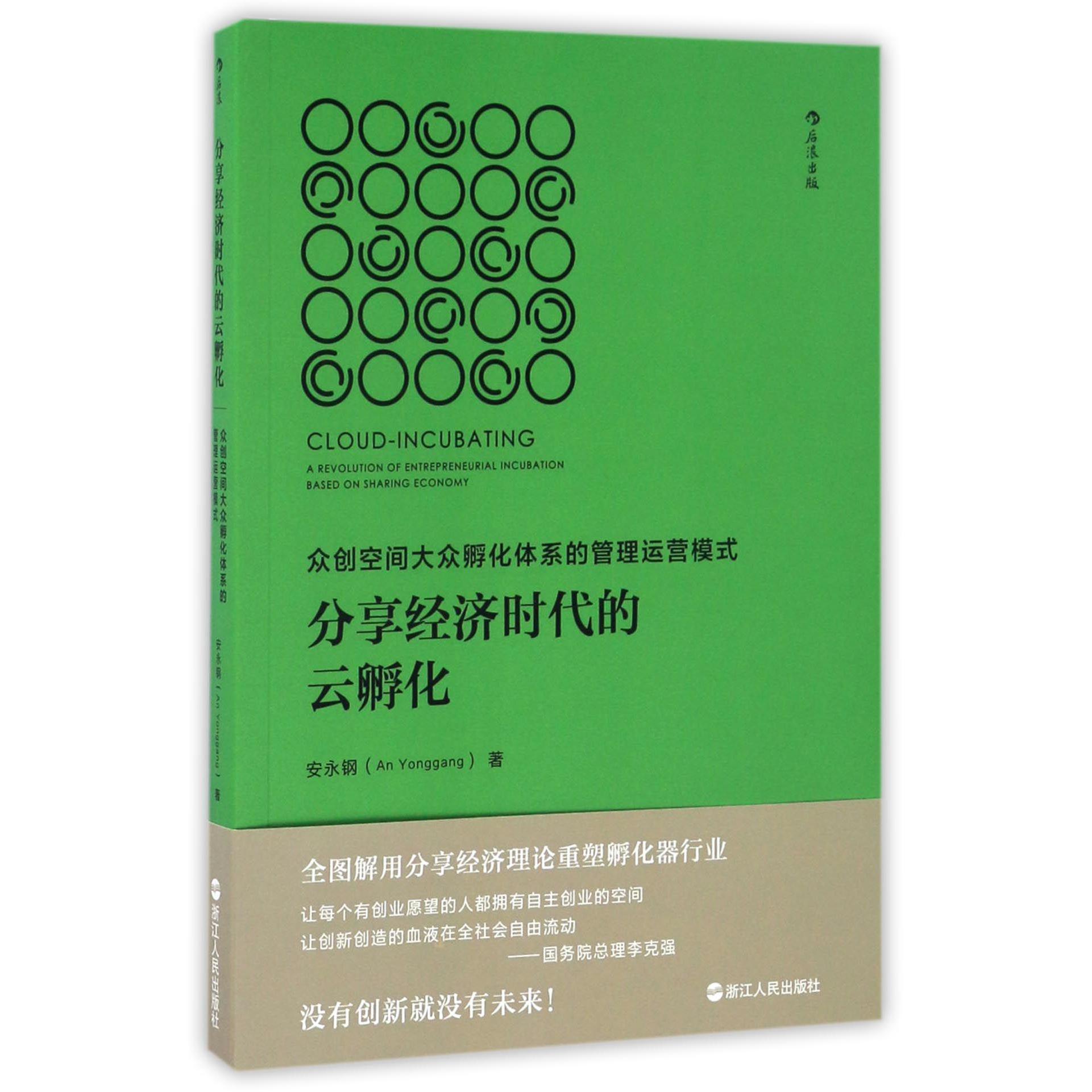 分享经济时代的云孵化(众创空间大众孵化体系的管理运营模式)