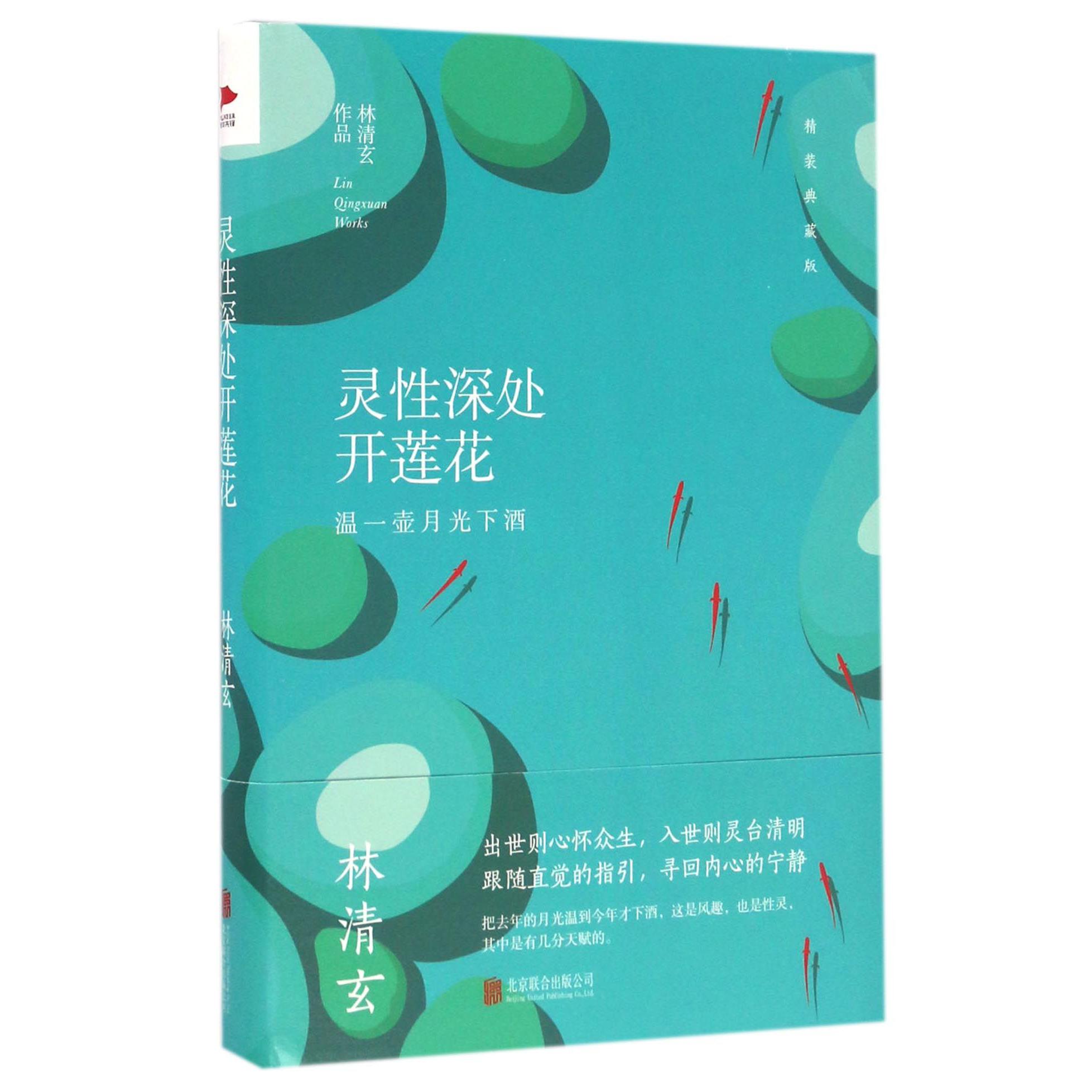 灵性深处开莲花(温一壶月光下酒精装典藏版)(精)
