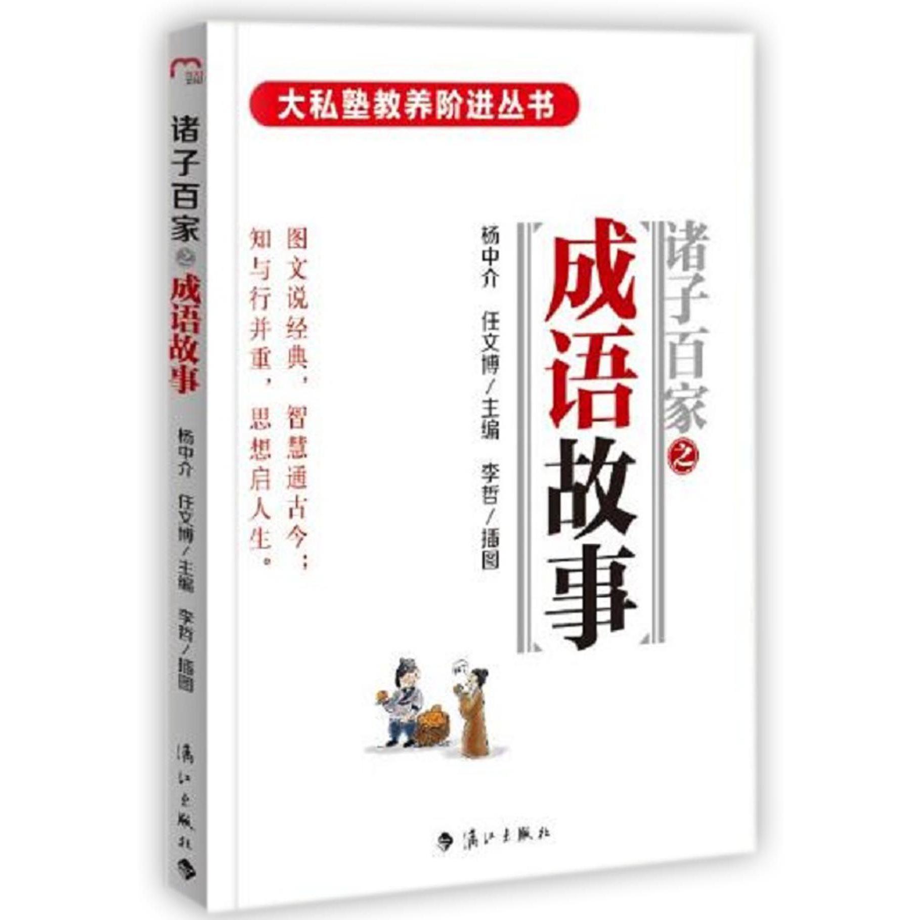 诸子百家之成语故事/大私塾教养阶进丛书