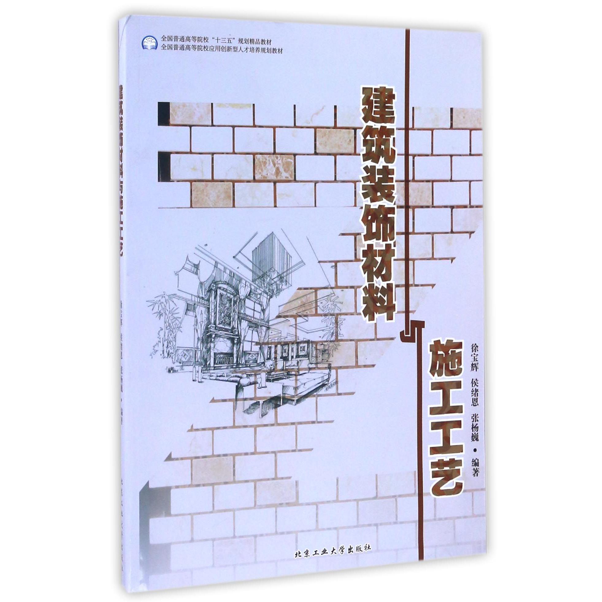 建筑装饰材料与施工工艺(全国普通高等院校十三五规划精品教材)