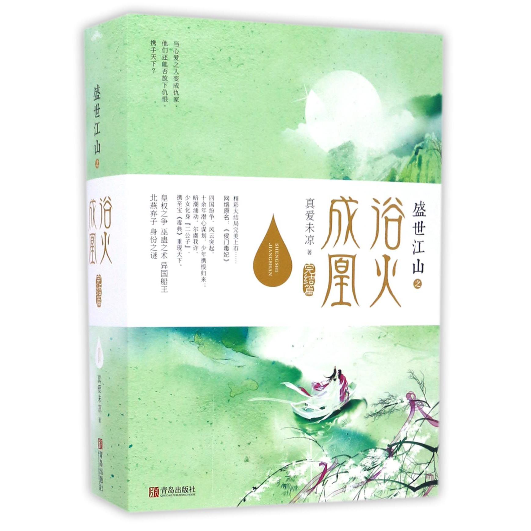 盛世江山之浴火成凰(完结篇上中下)
