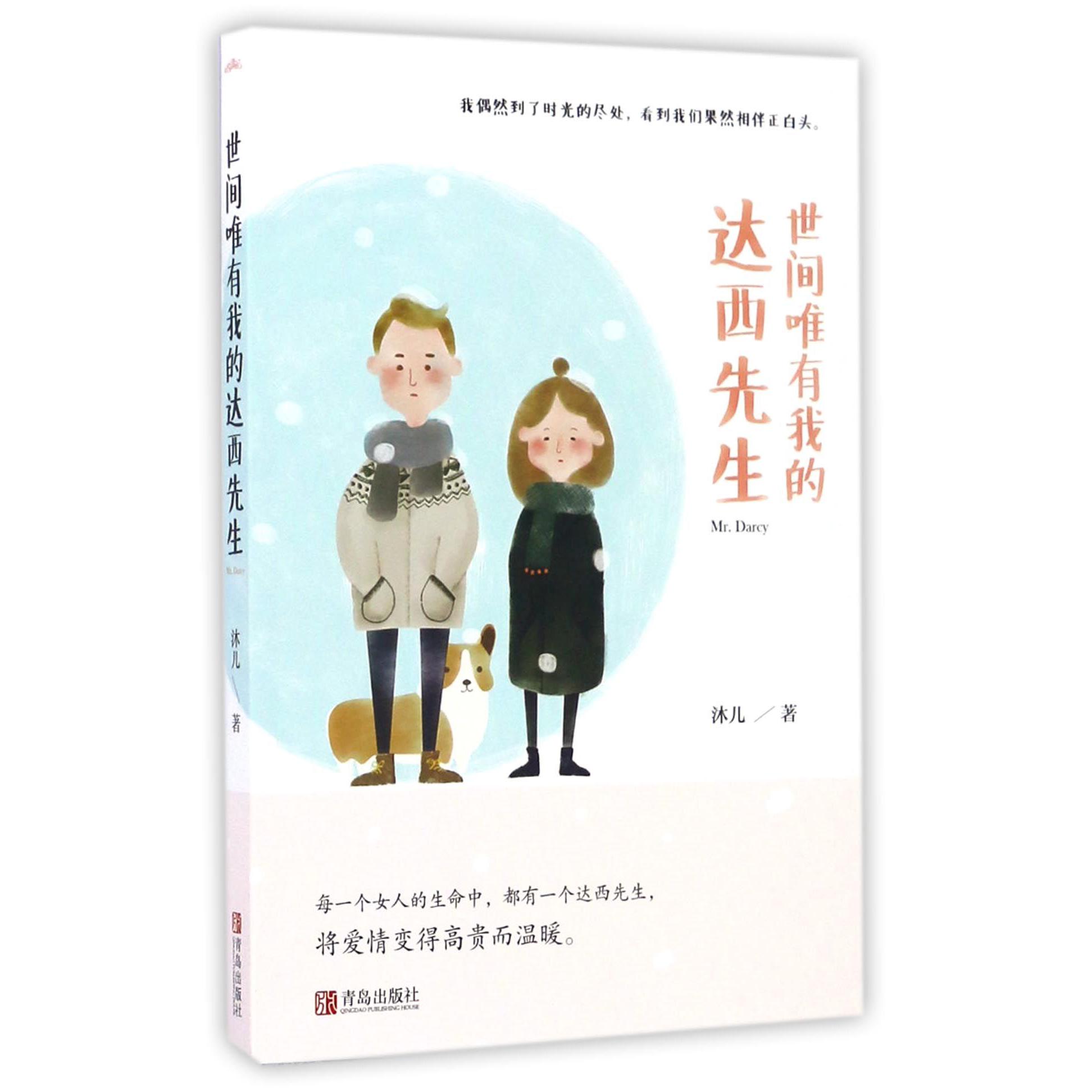 世间唯有我的达西先生