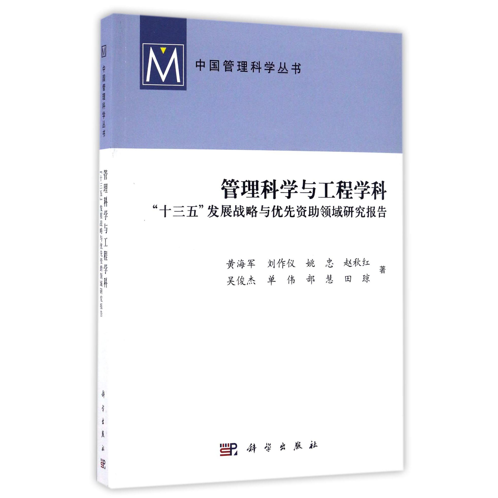 管理科学与工程学科十三五发展战略与优先资助领域研究报告/中国管理科学丛书