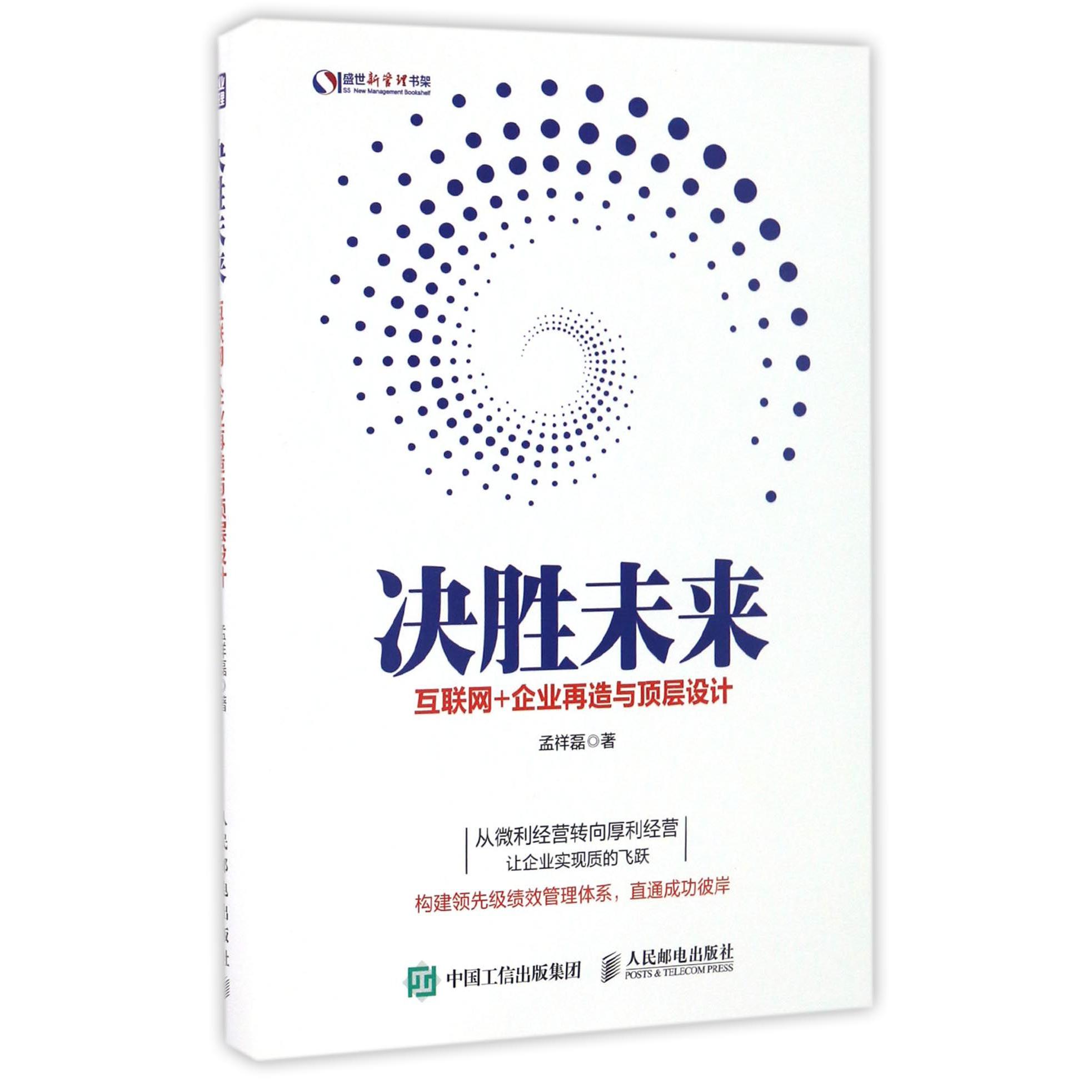 决胜未来(互联网+企业再造与顶层设计)/盛世新管理书架