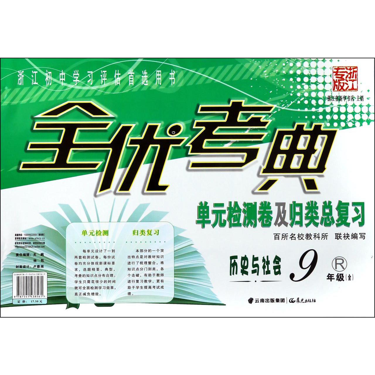 历史与社会(9年级全R浙江专版)/全优考典单元检测卷及归类总复习