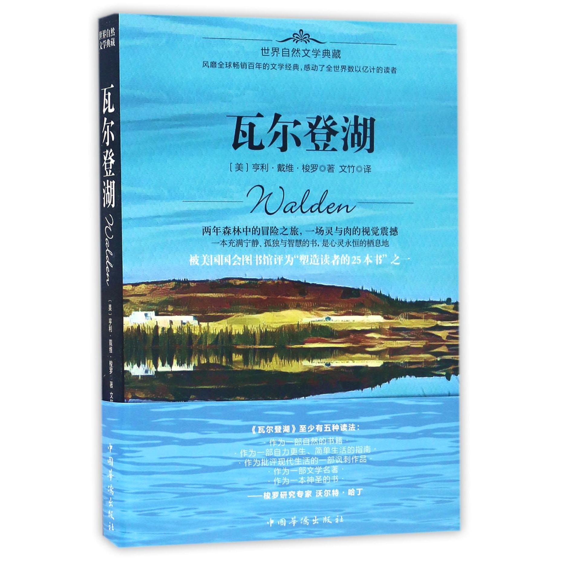 瓦尔登湖(世界自然文学典藏)