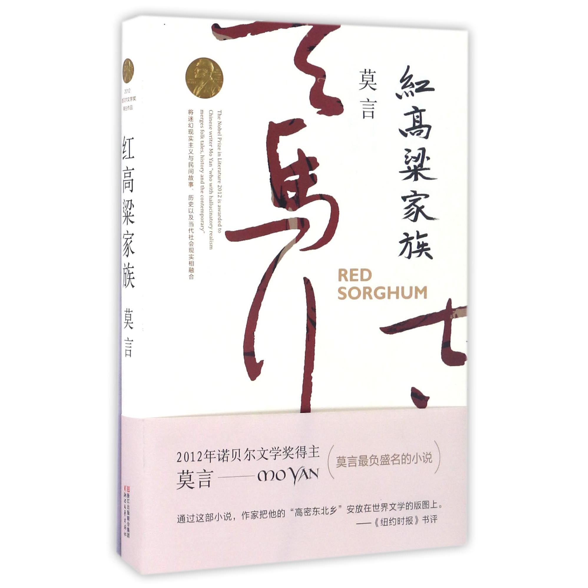 红高粱家族