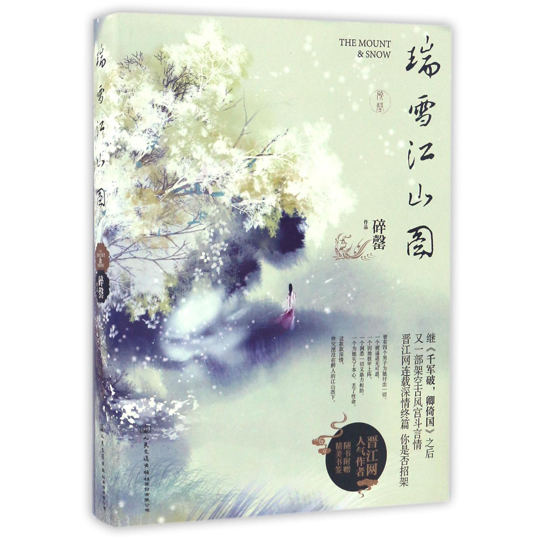 瑞雪江山图